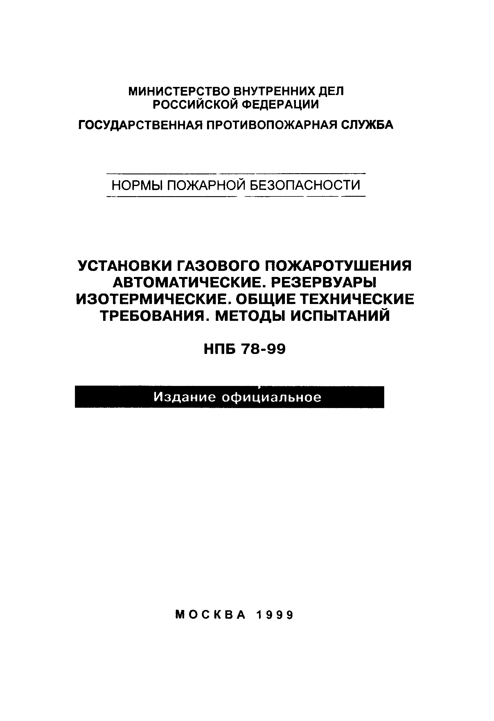 НПБ 78-99