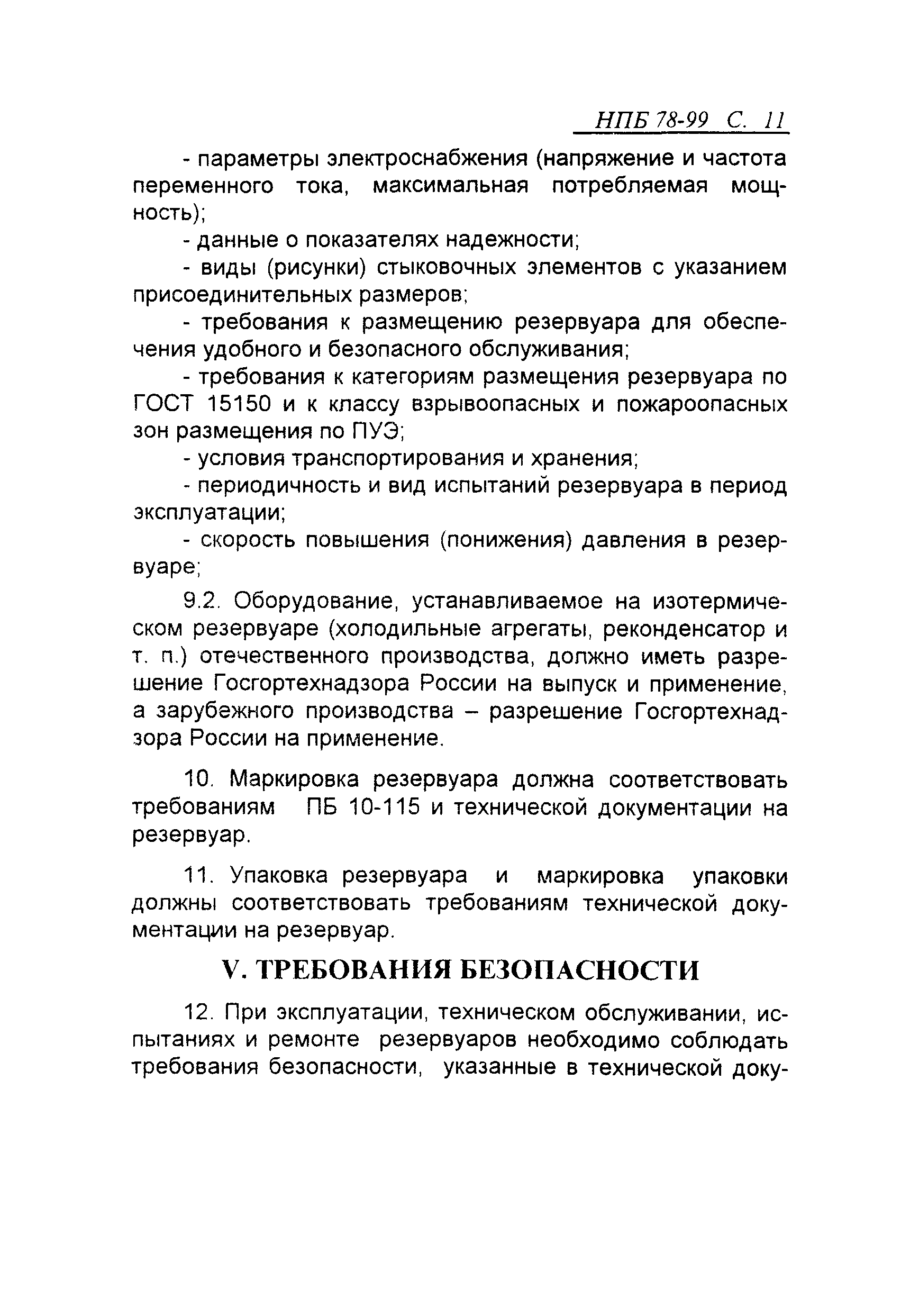 НПБ 78-99