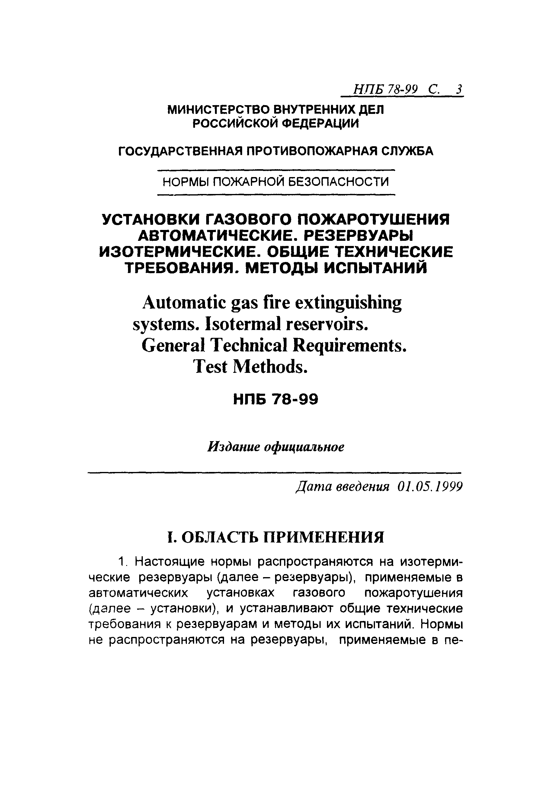 НПБ 78-99