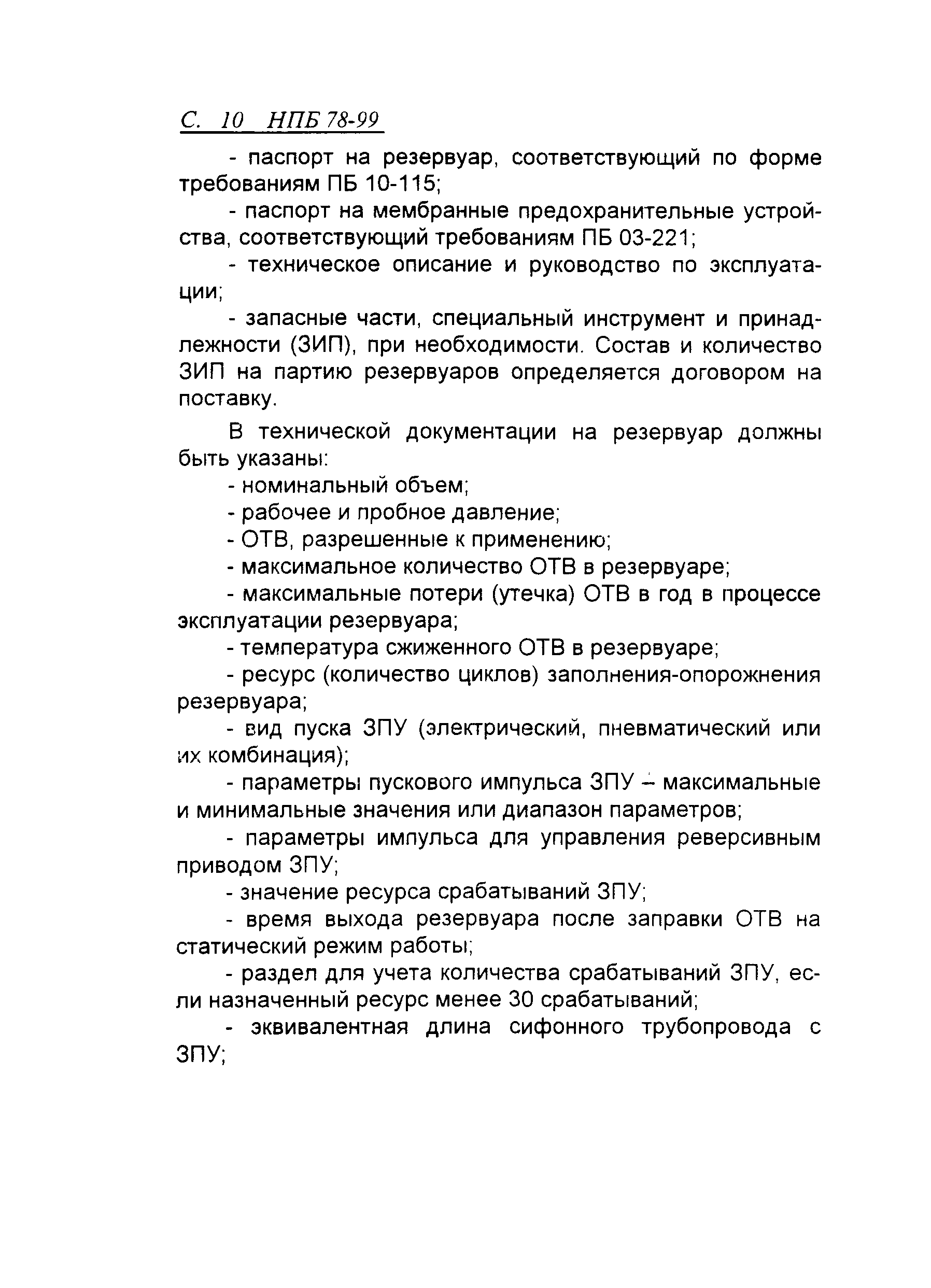 НПБ 78-99