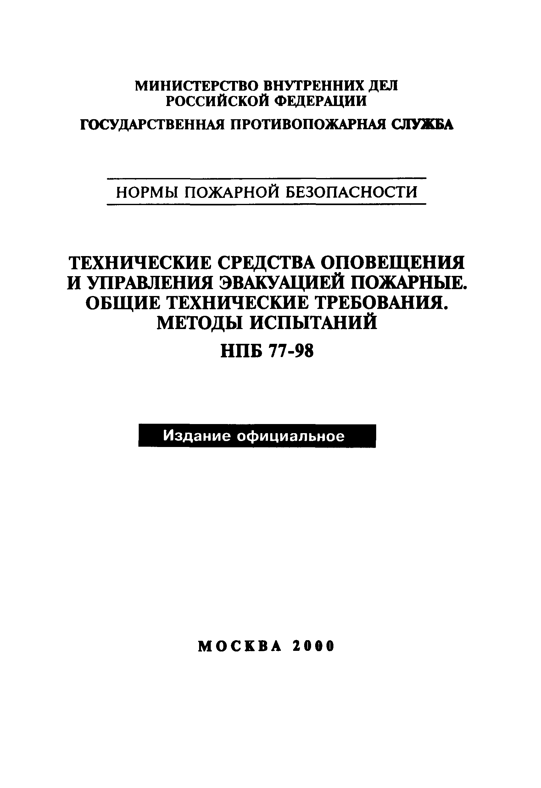 НПБ 77-98