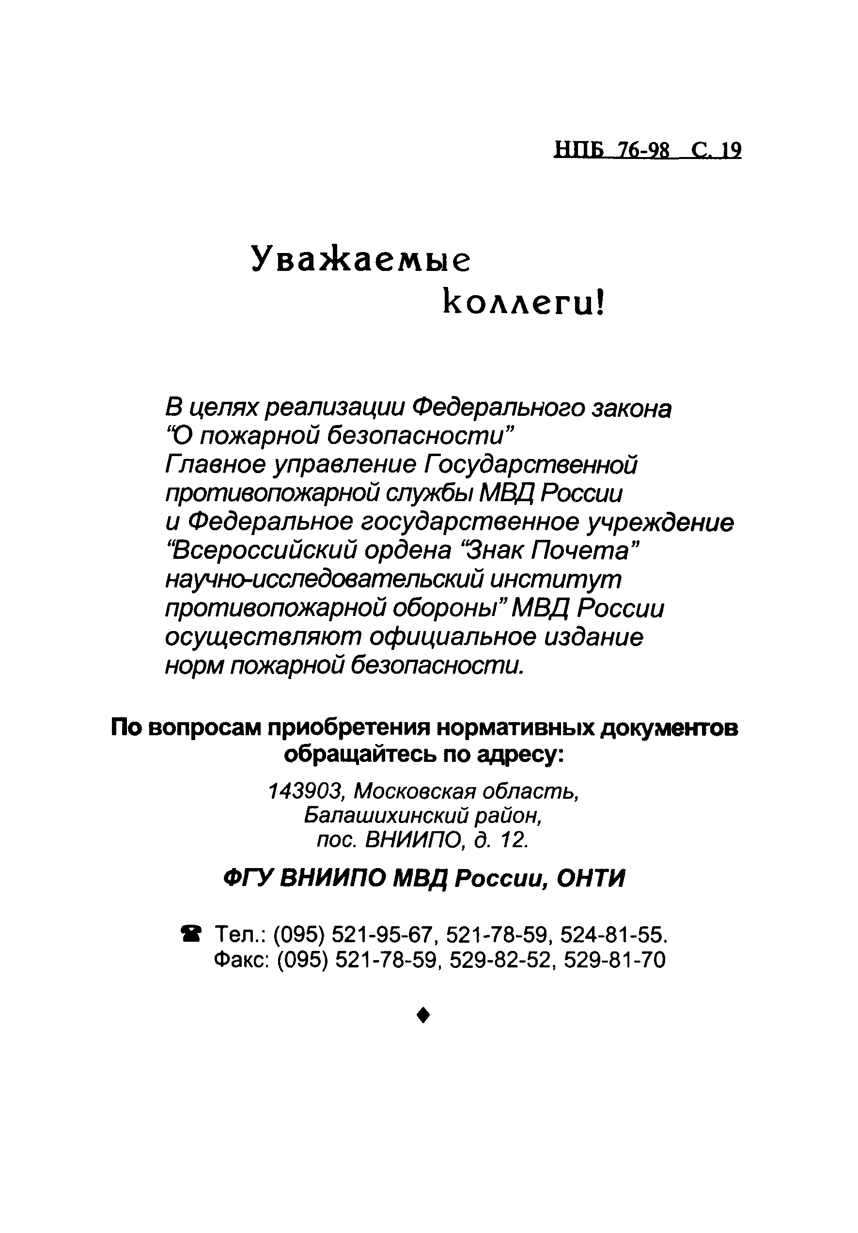 НПБ 76-98