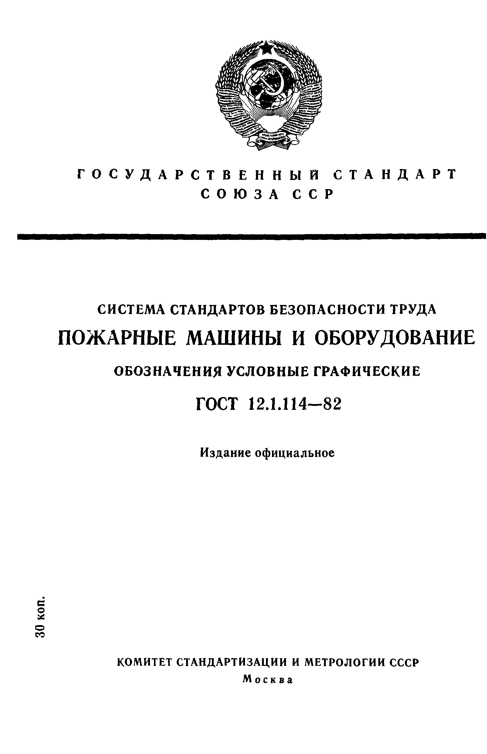 ГОСТ 12.1.114-82