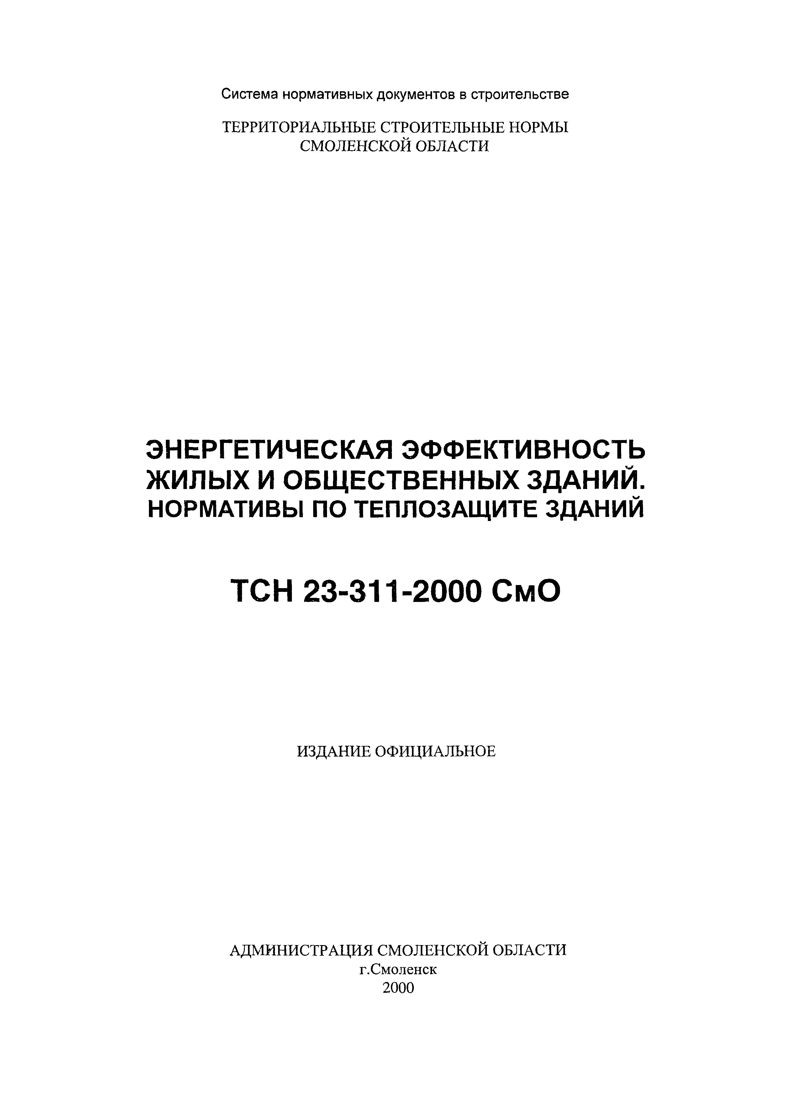 ТСН 23-311-2000