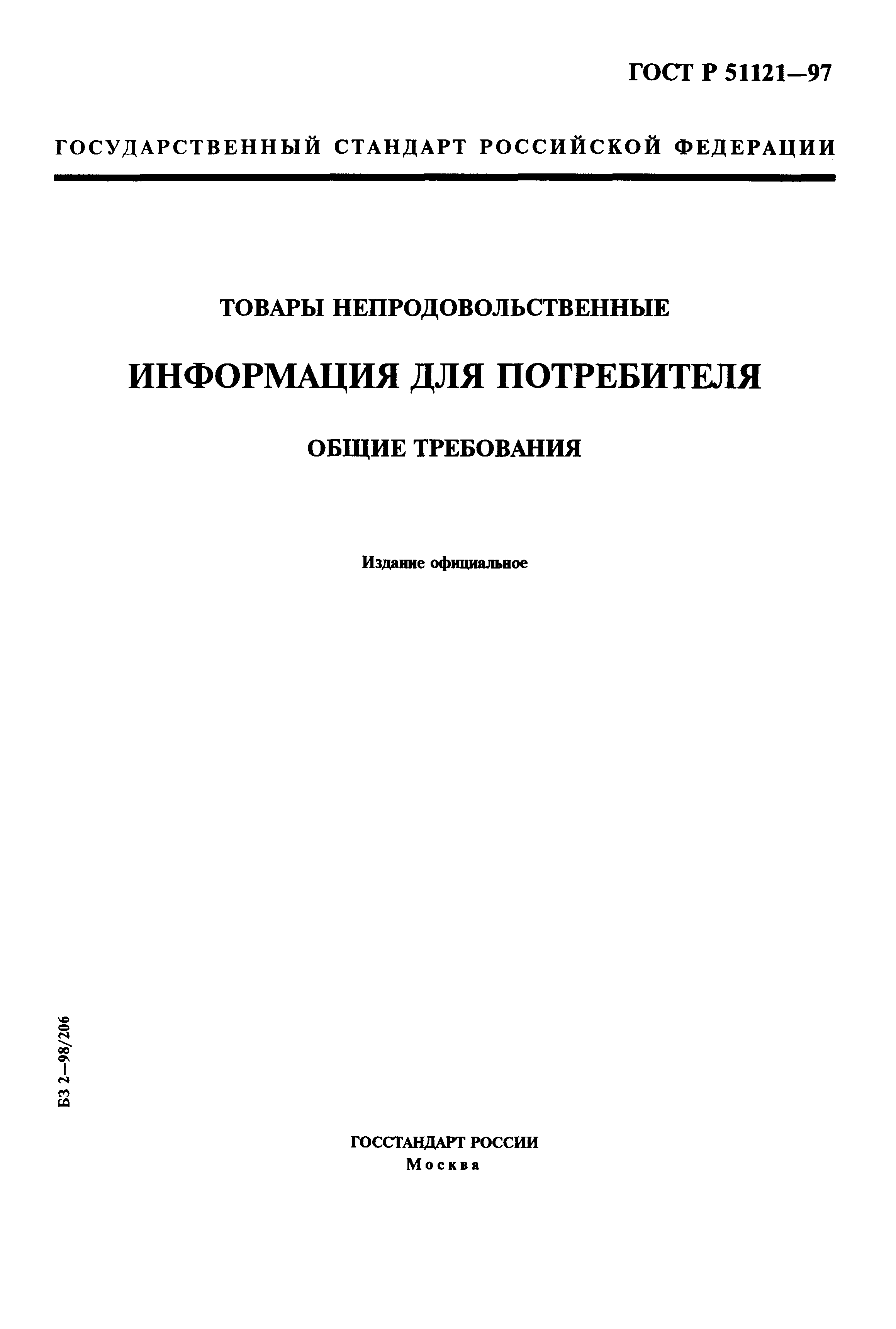 ГОСТ Р 51121-97