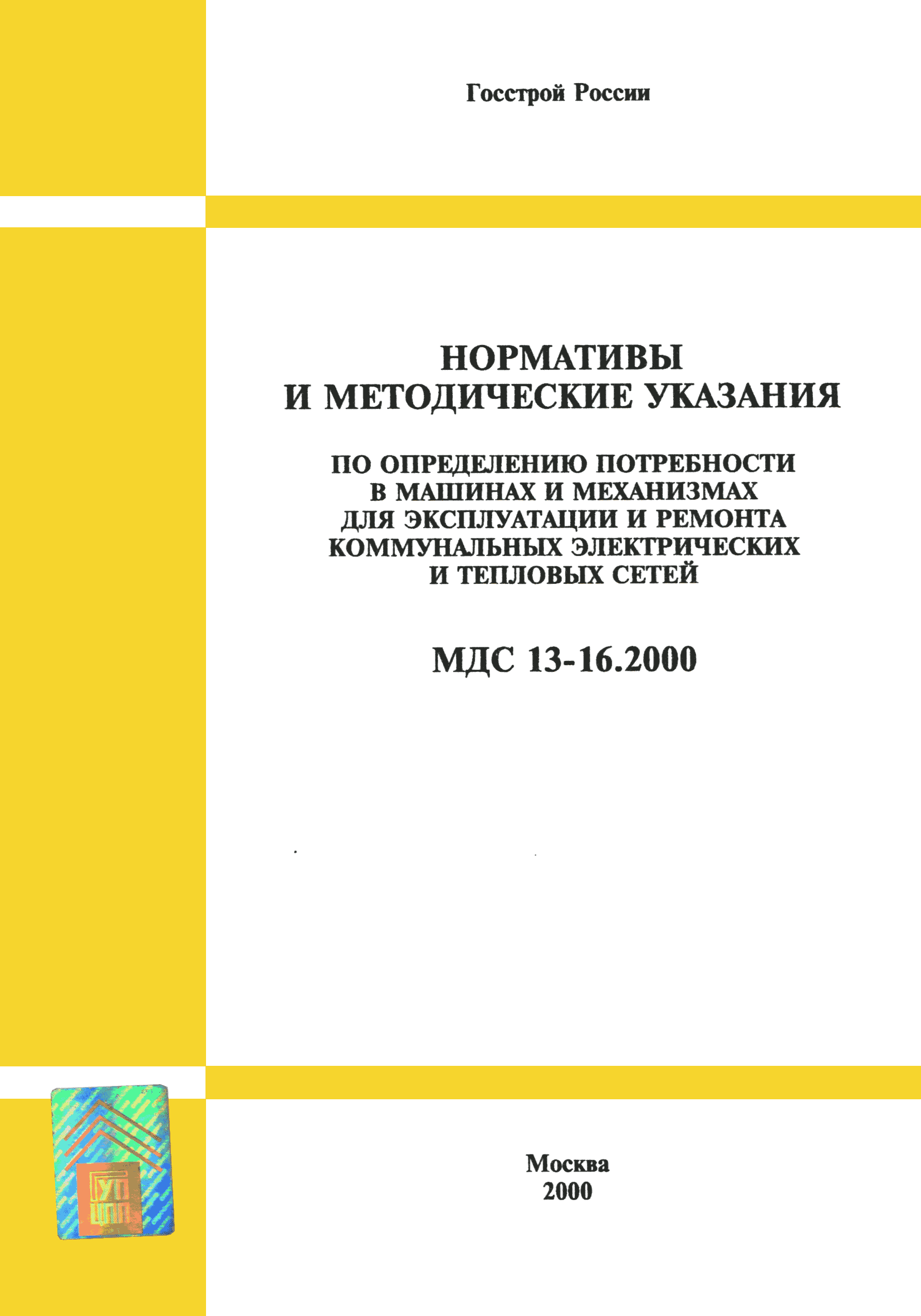 МДС 13-16.2000