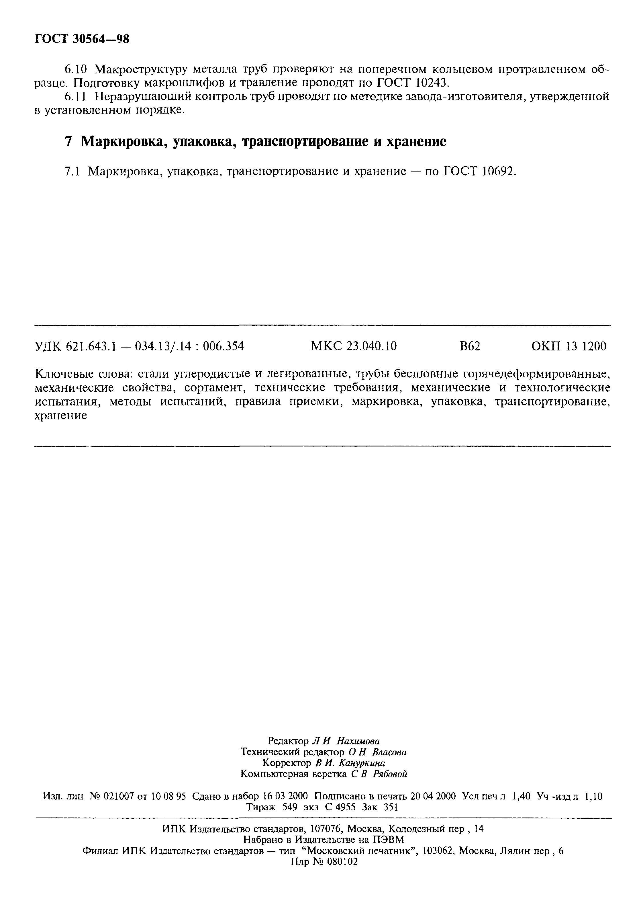 ГОСТ 30564-98