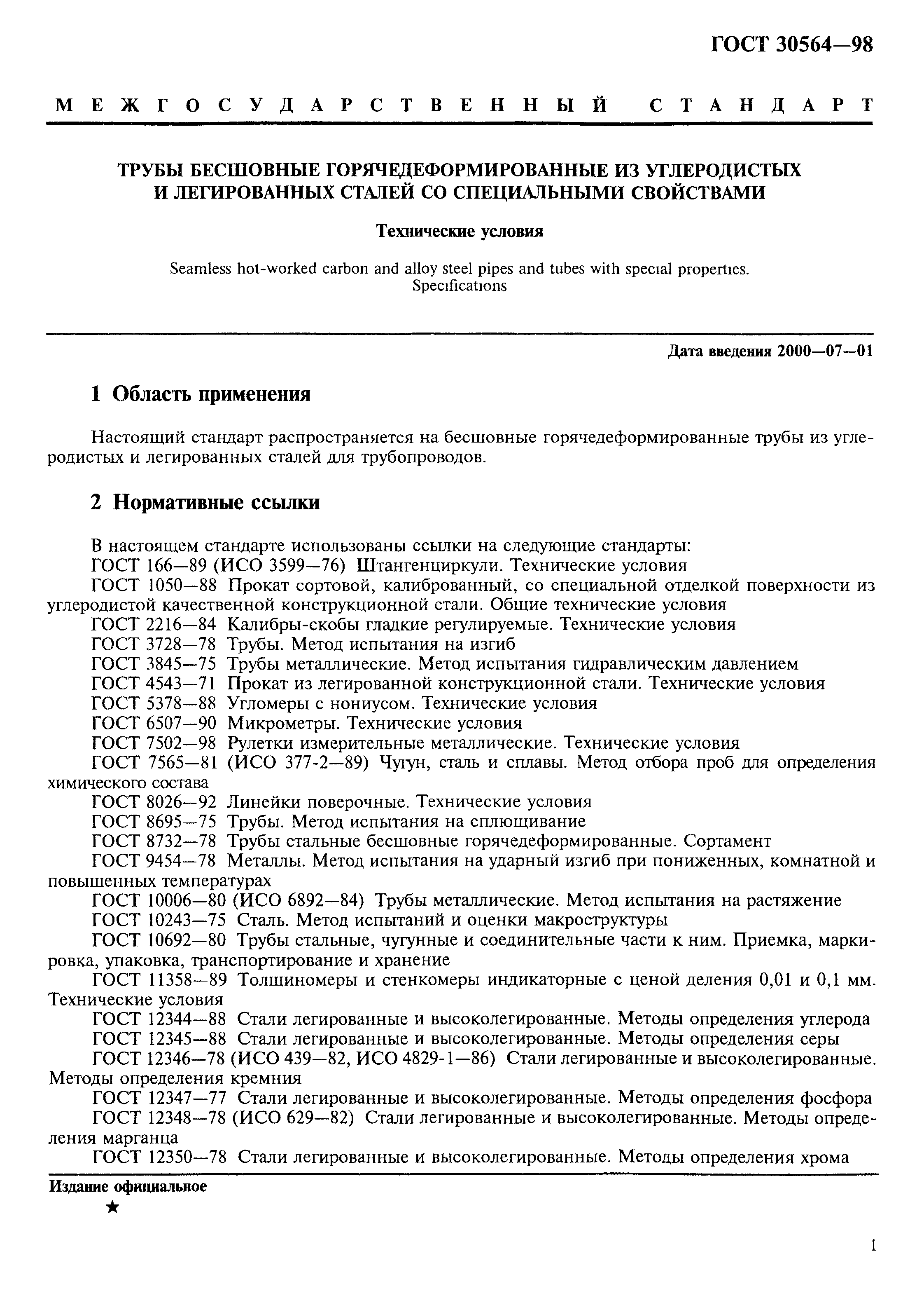 ГОСТ 30564-98