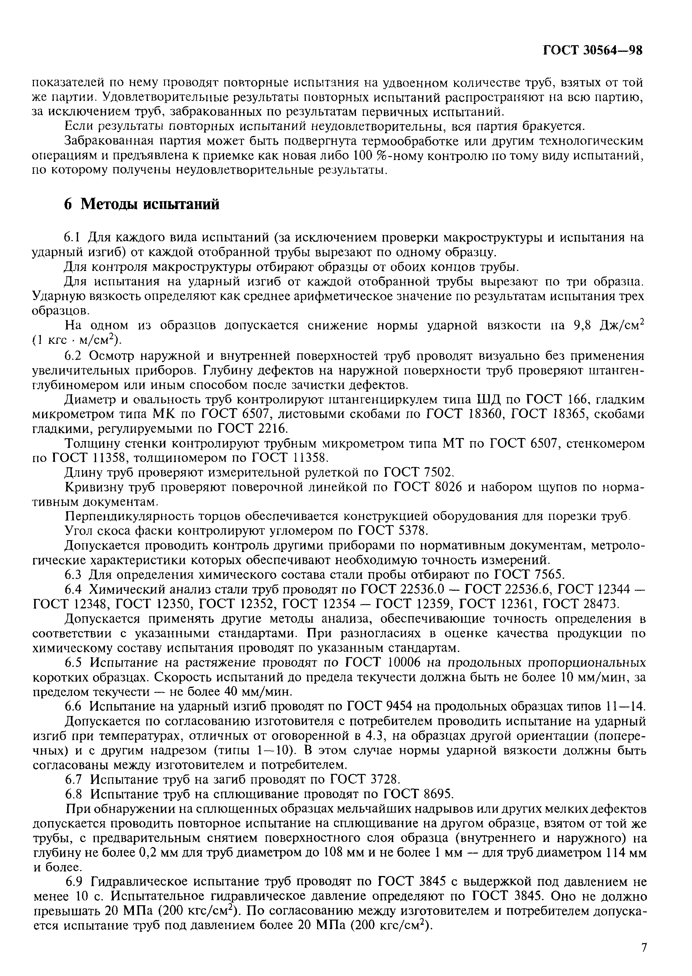 ГОСТ 30564-98