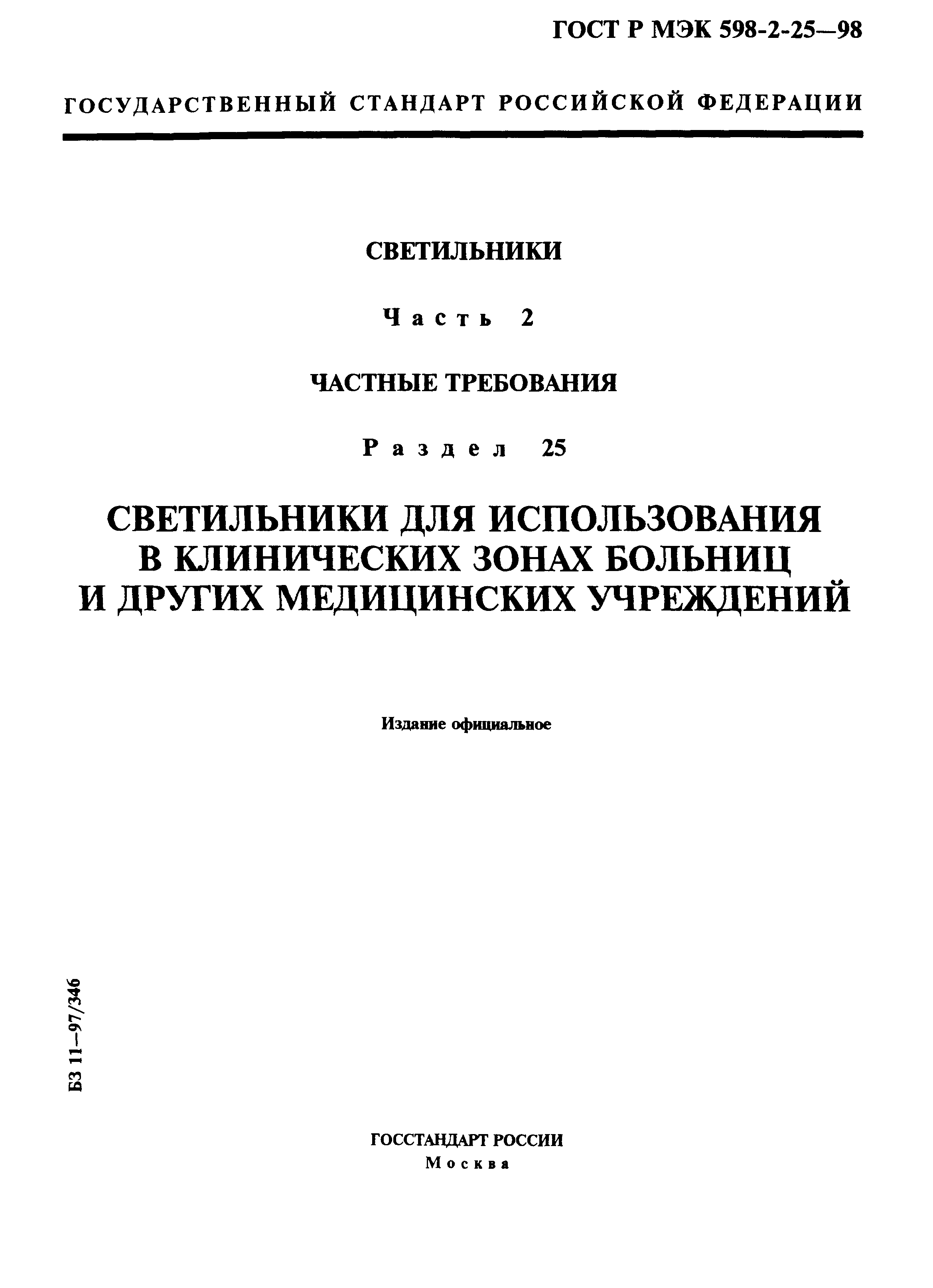 ГОСТ Р МЭК 598-2-25-98