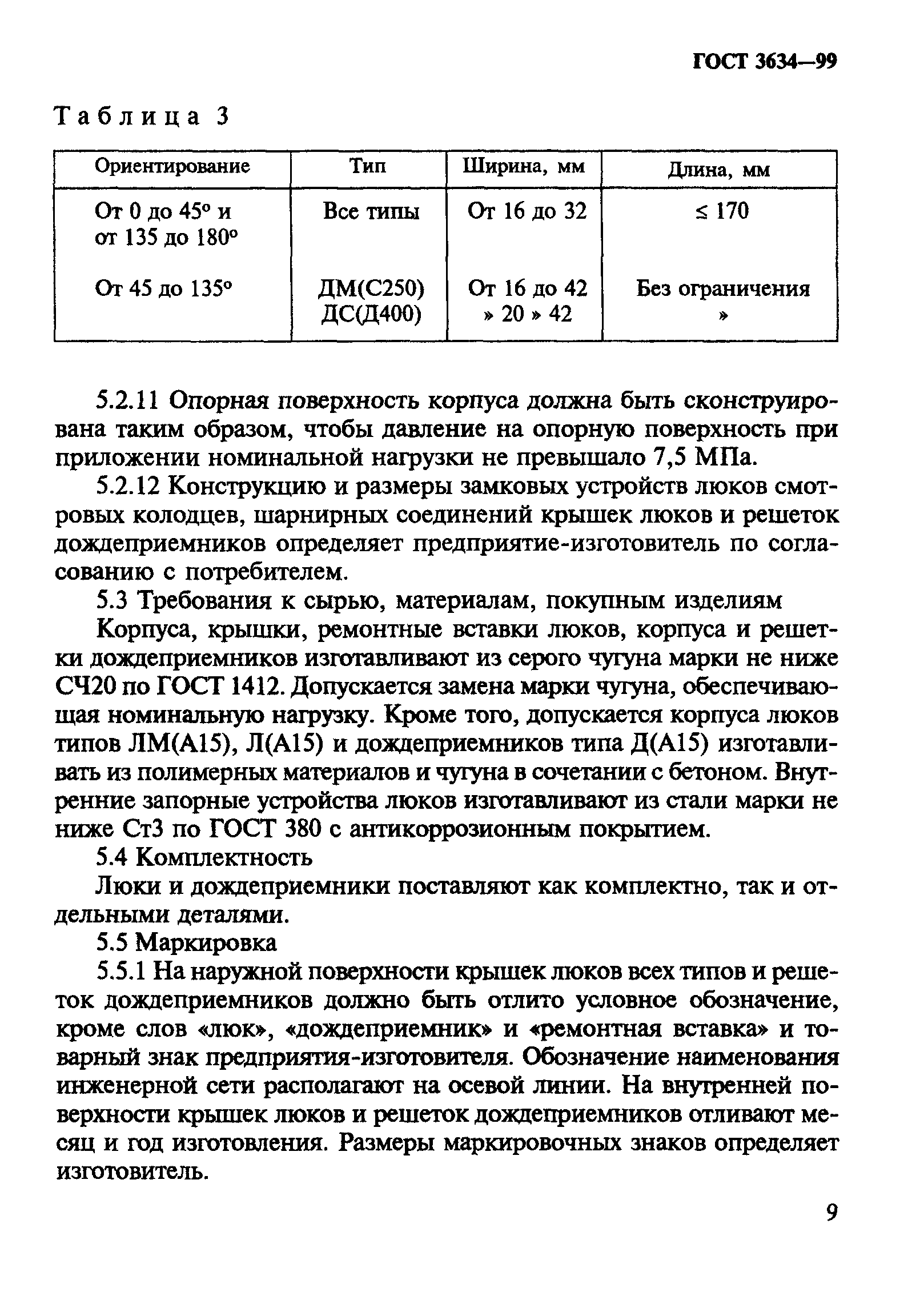 ГОСТ 3634-99