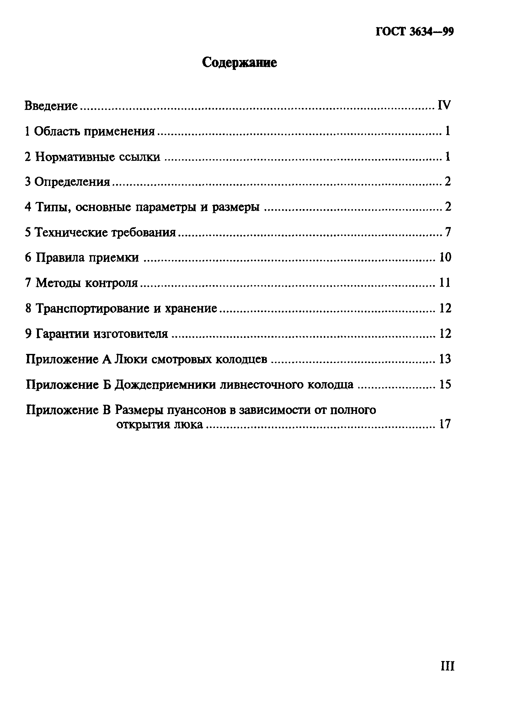 ГОСТ 3634-99