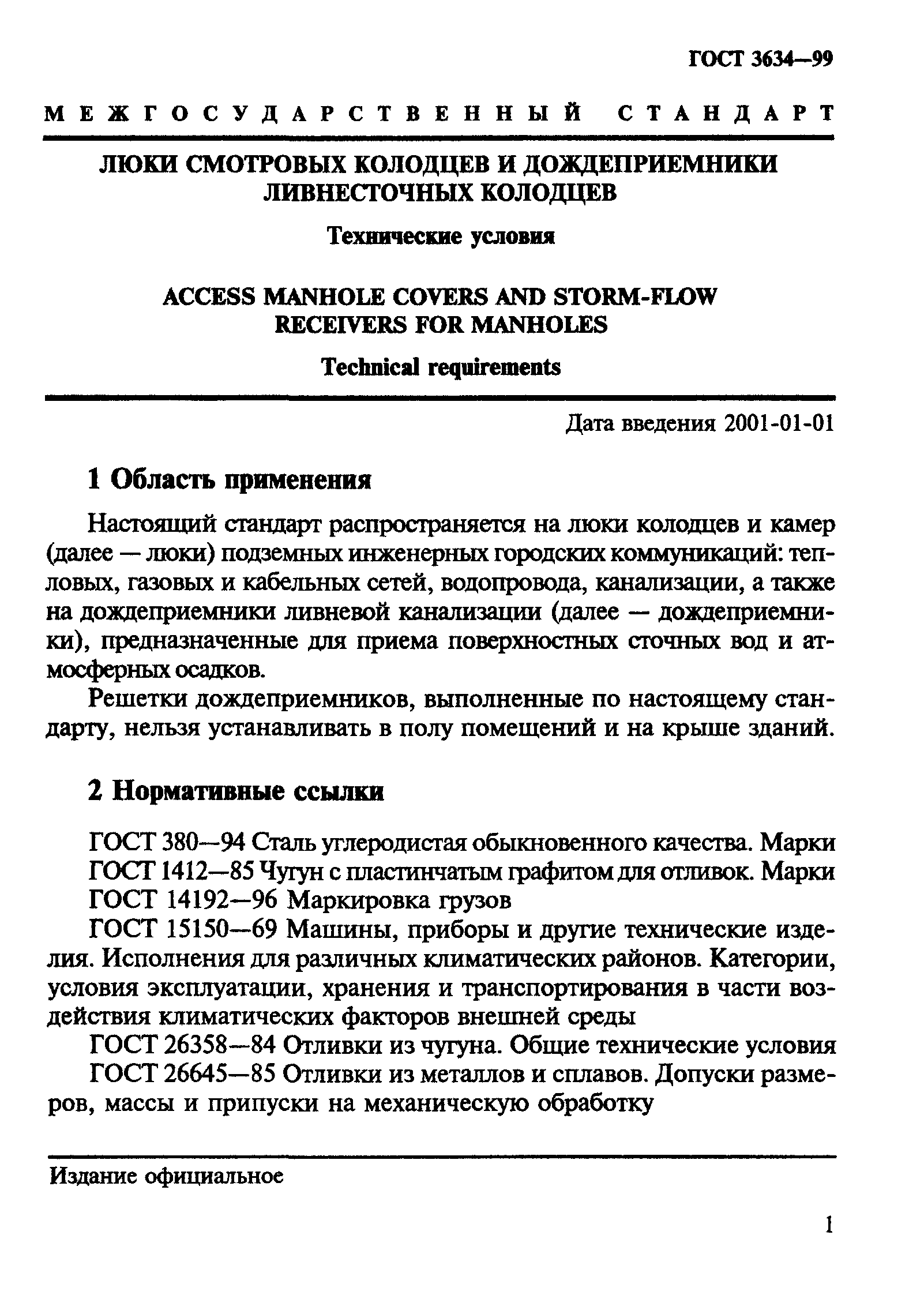 ГОСТ 3634-99