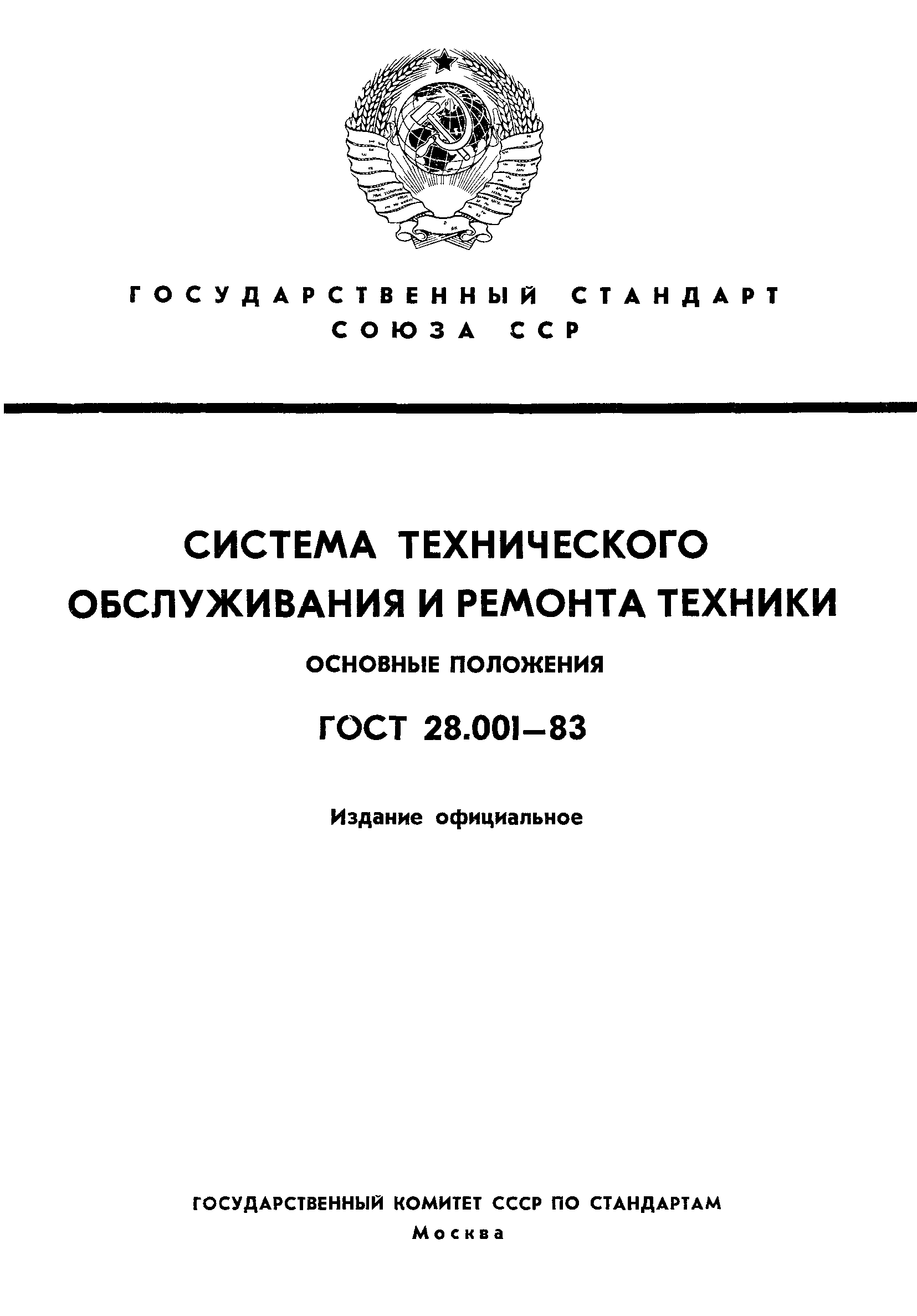 ГОСТ 28.001-83