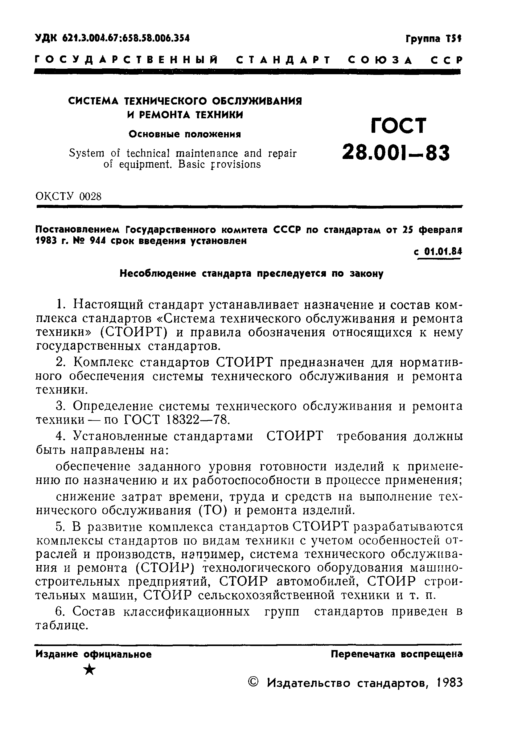 ГОСТ 28.001-83