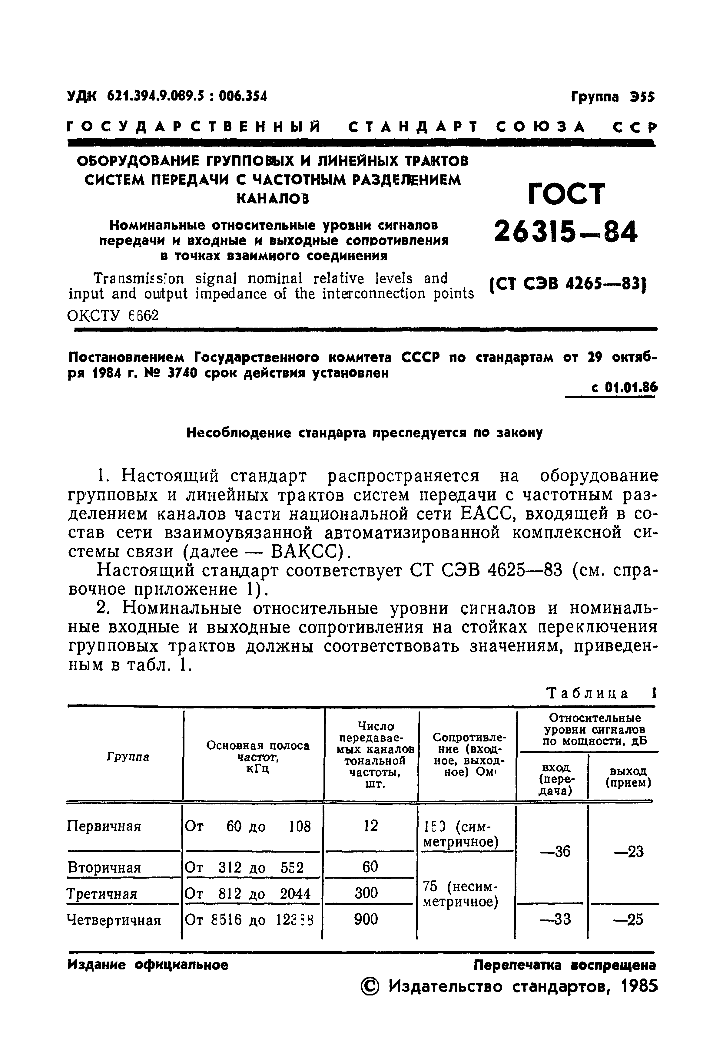 ГОСТ 26315-84