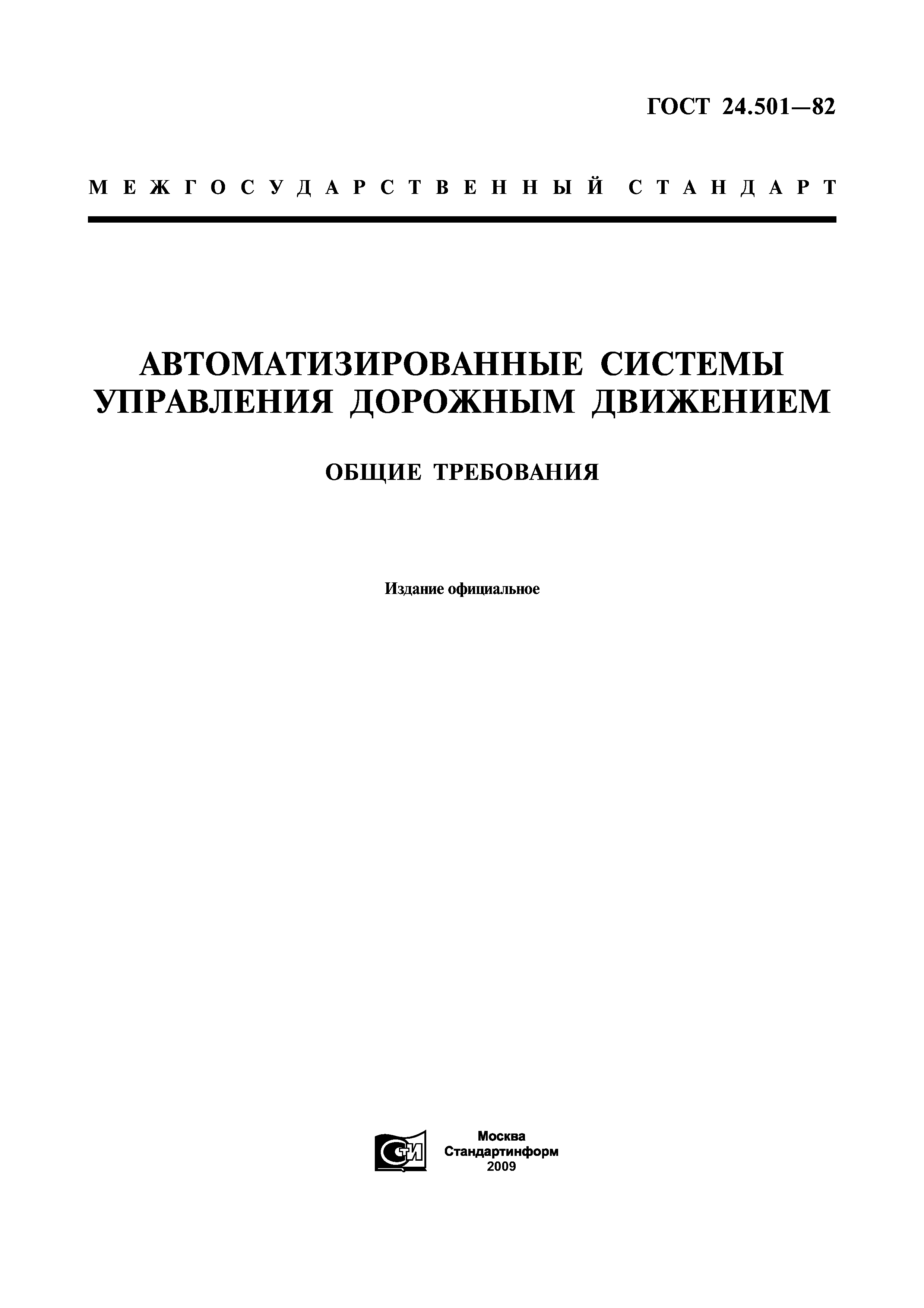 ГОСТ 24.501-82