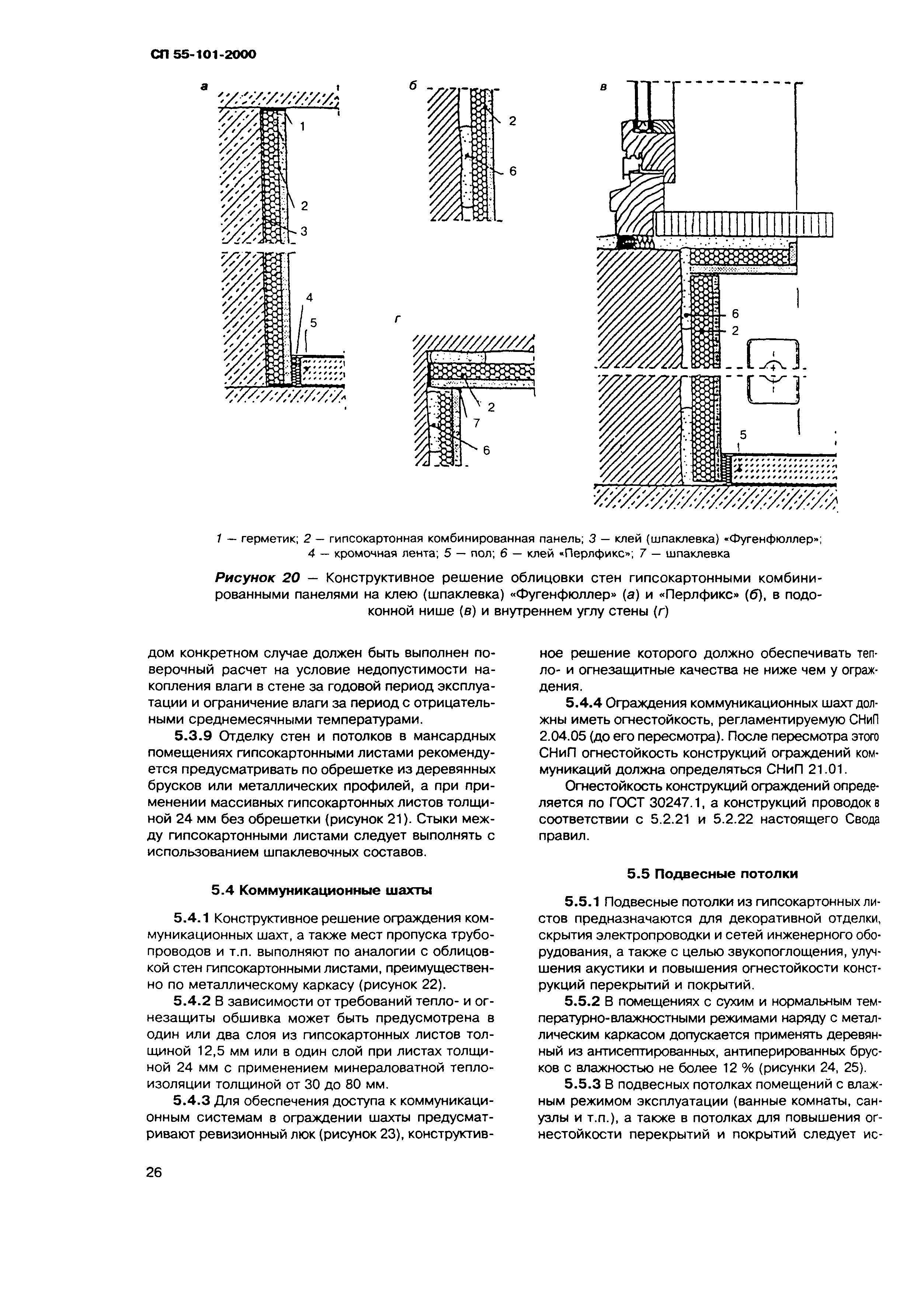 СП 55-101-2000