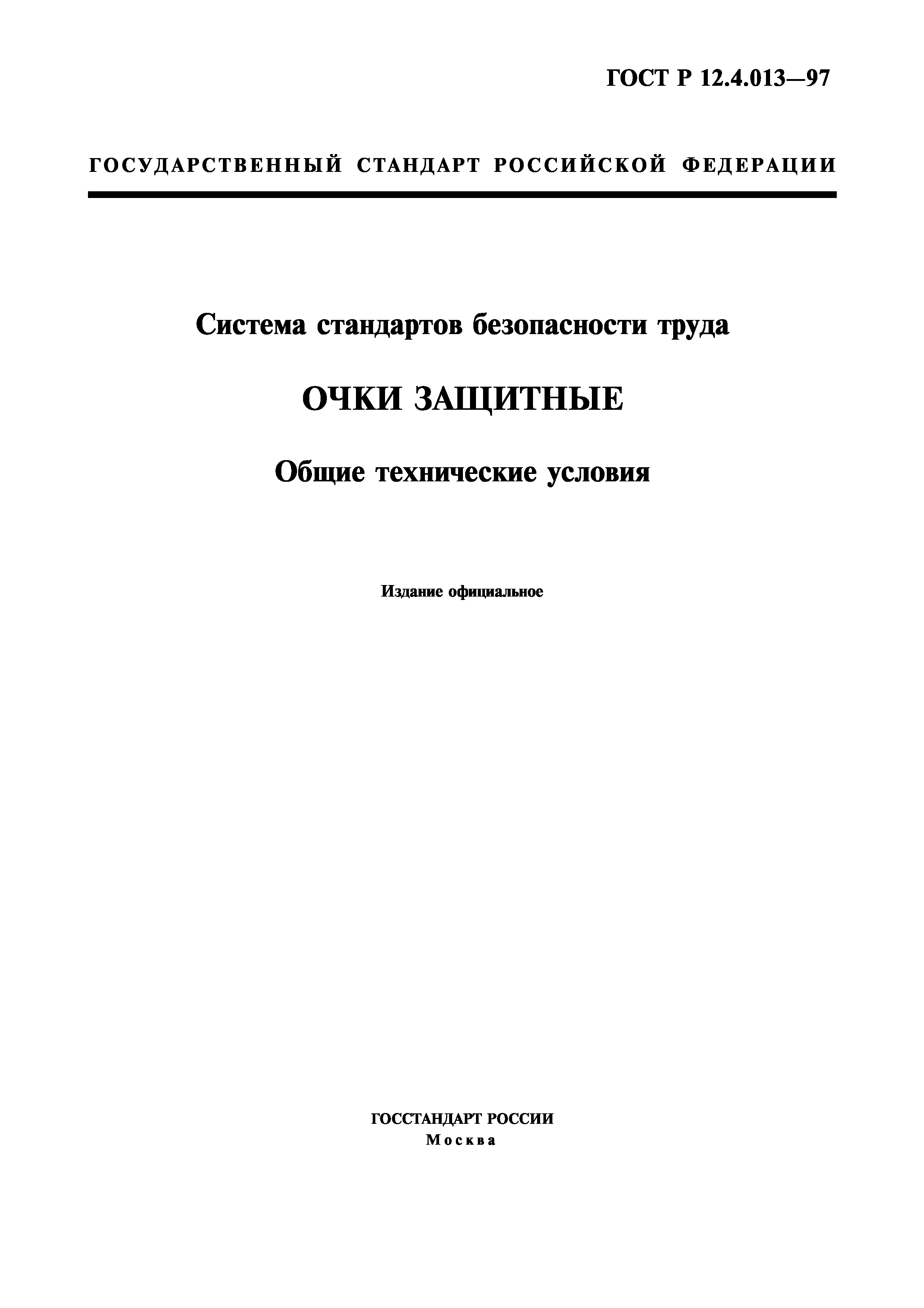 ГОСТ Р 12.4.013-97