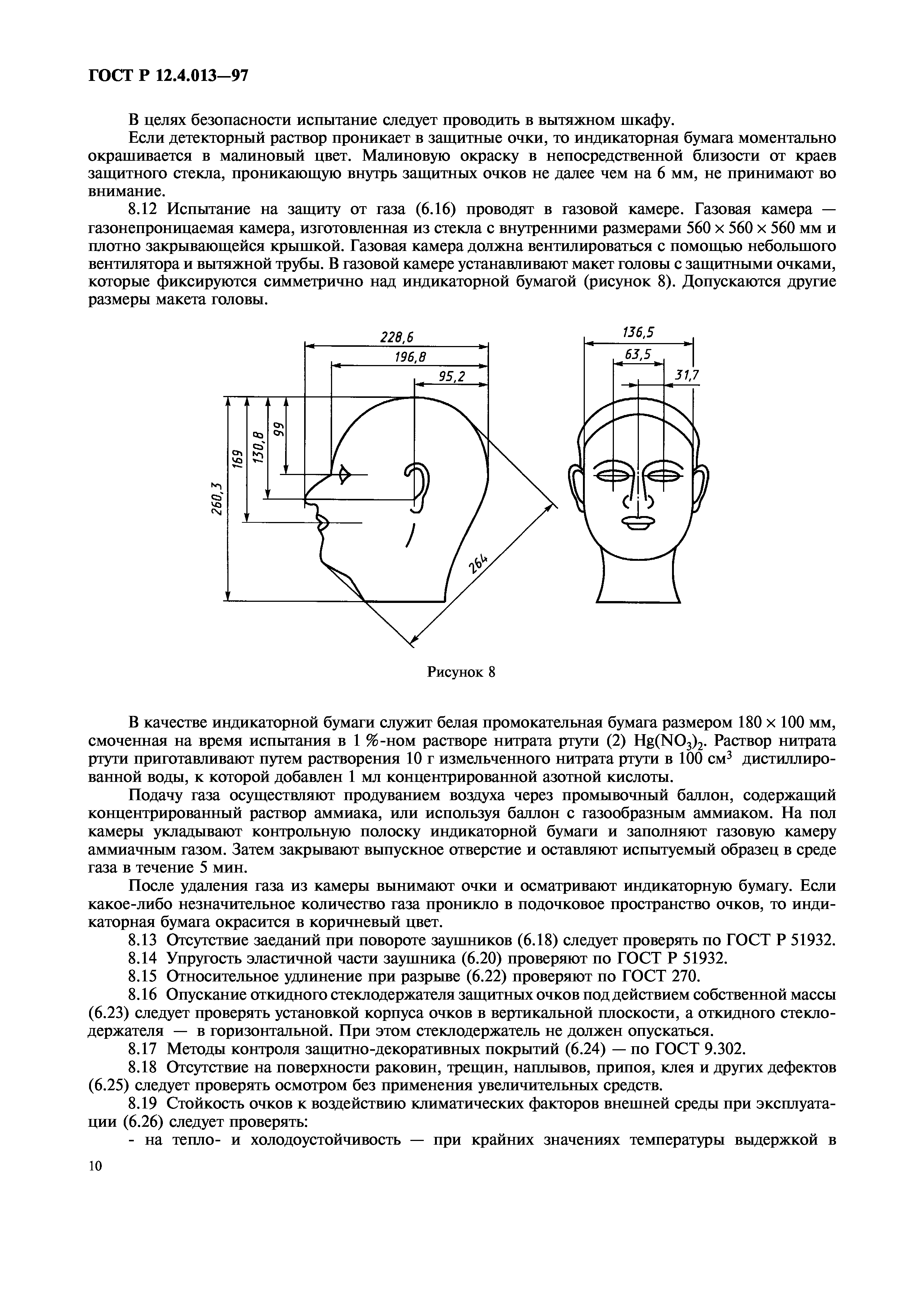 ГОСТ Р 12.4.013-97