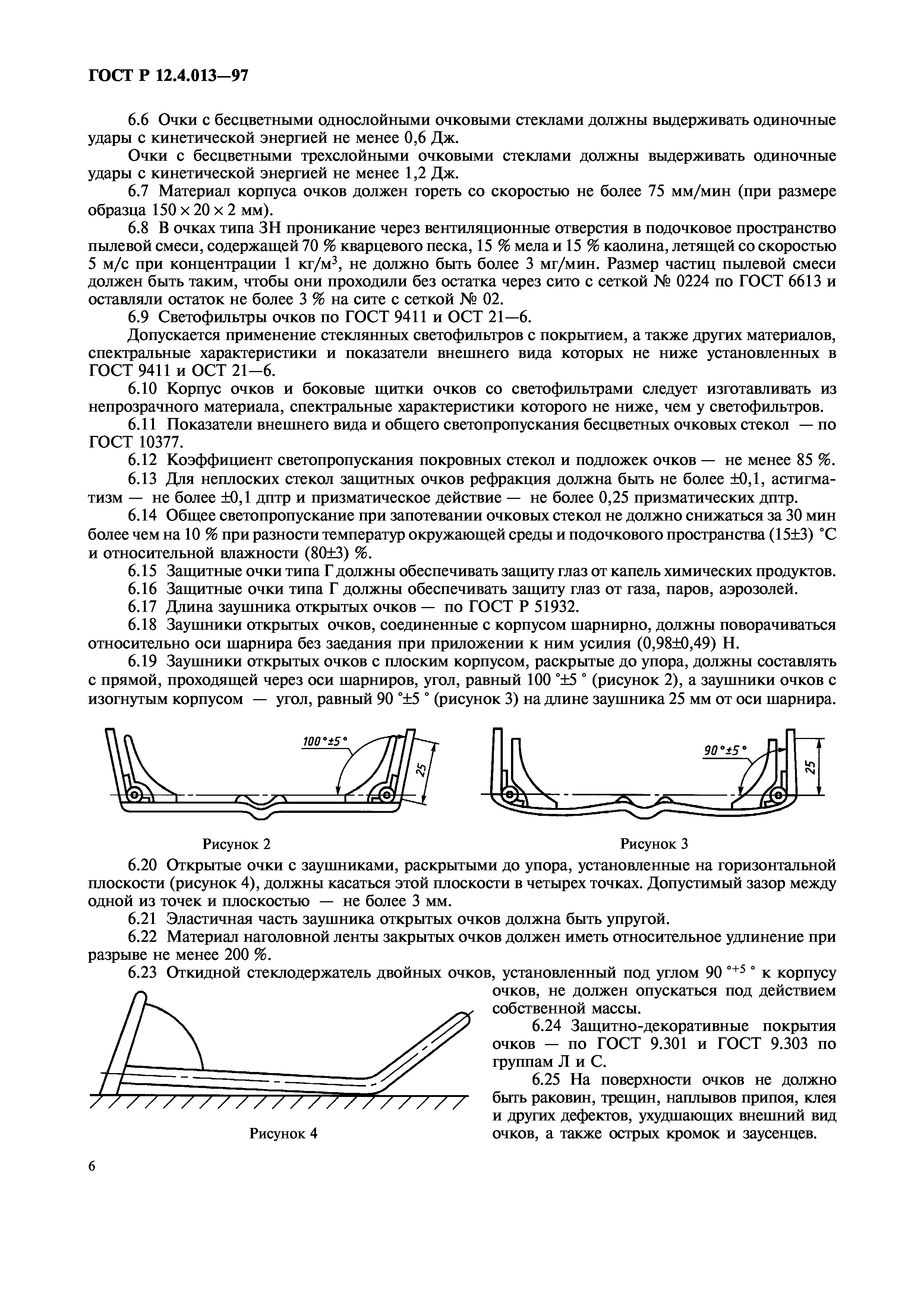 ГОСТ Р 12.4.013-97