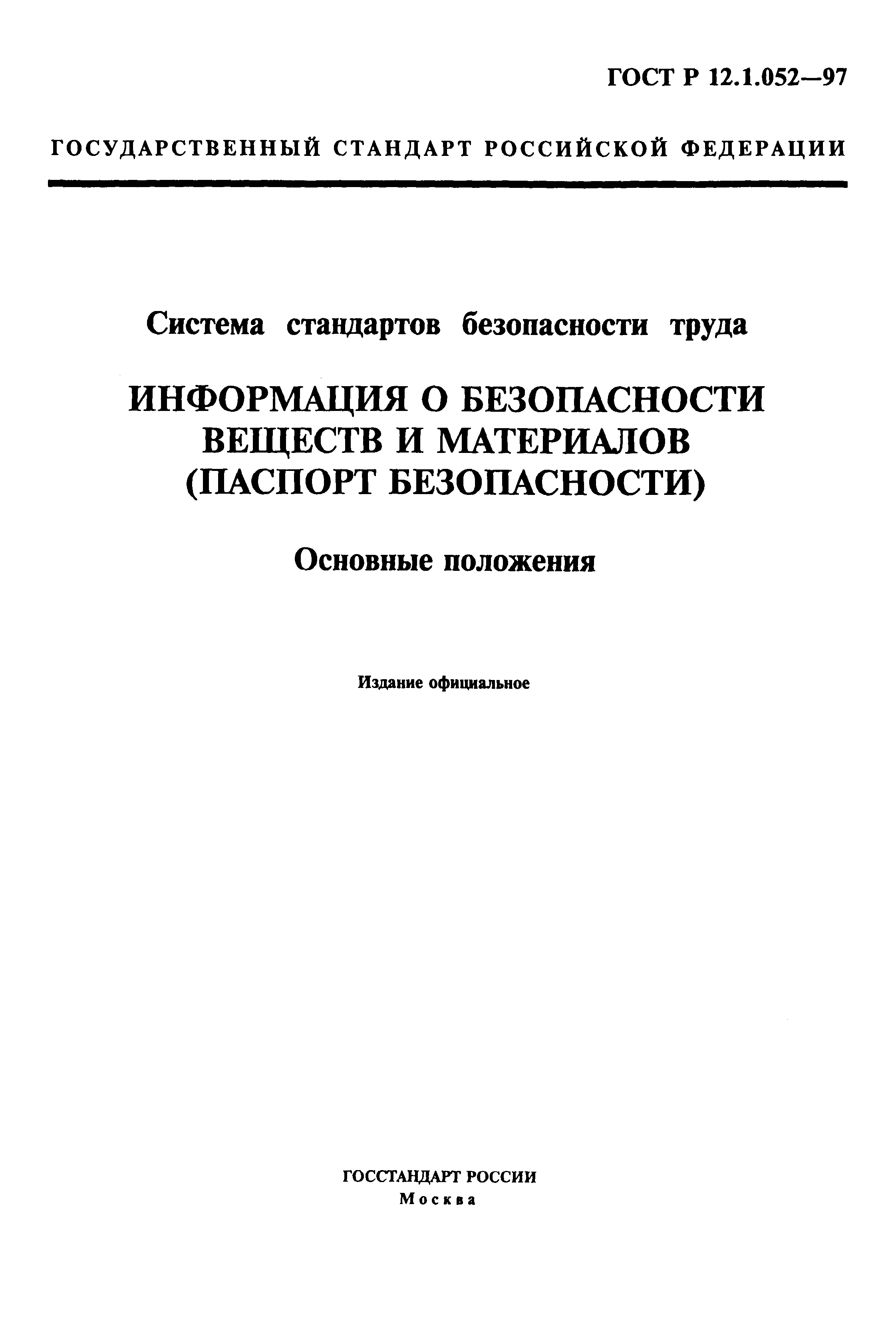 ГОСТ Р 12.1.052-97