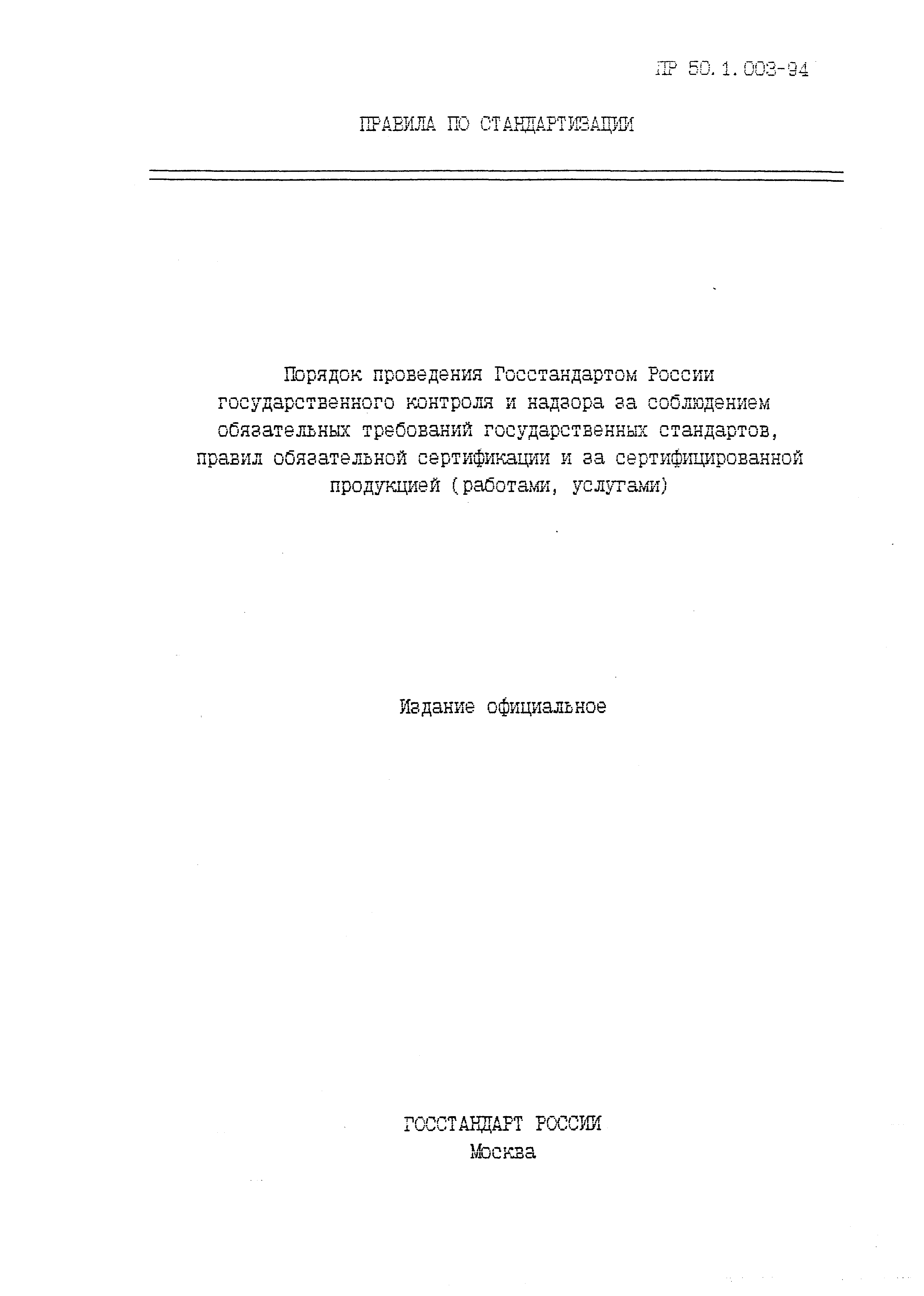 ПР 50.1.003-94