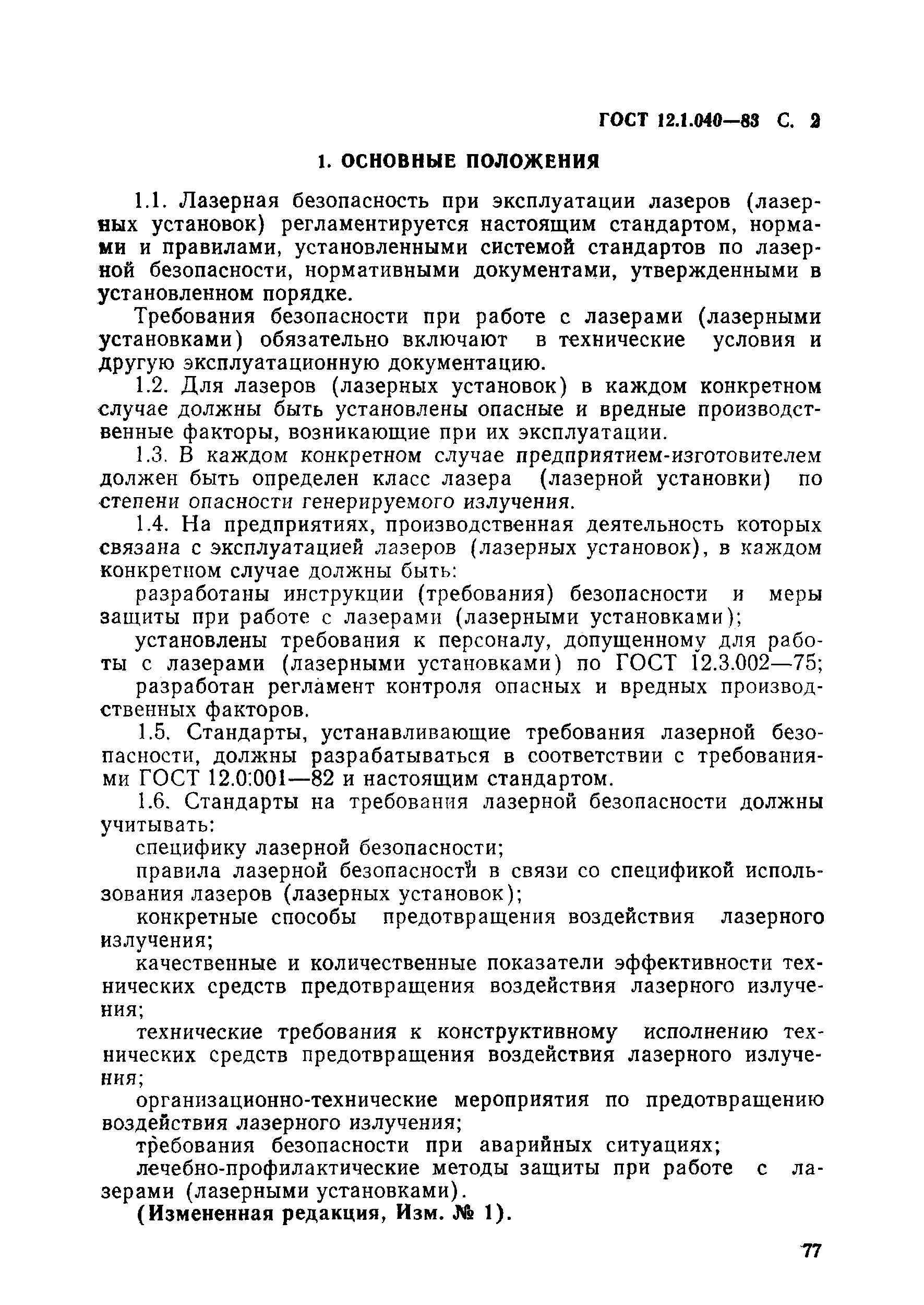 ГОСТ 12.1.040-83