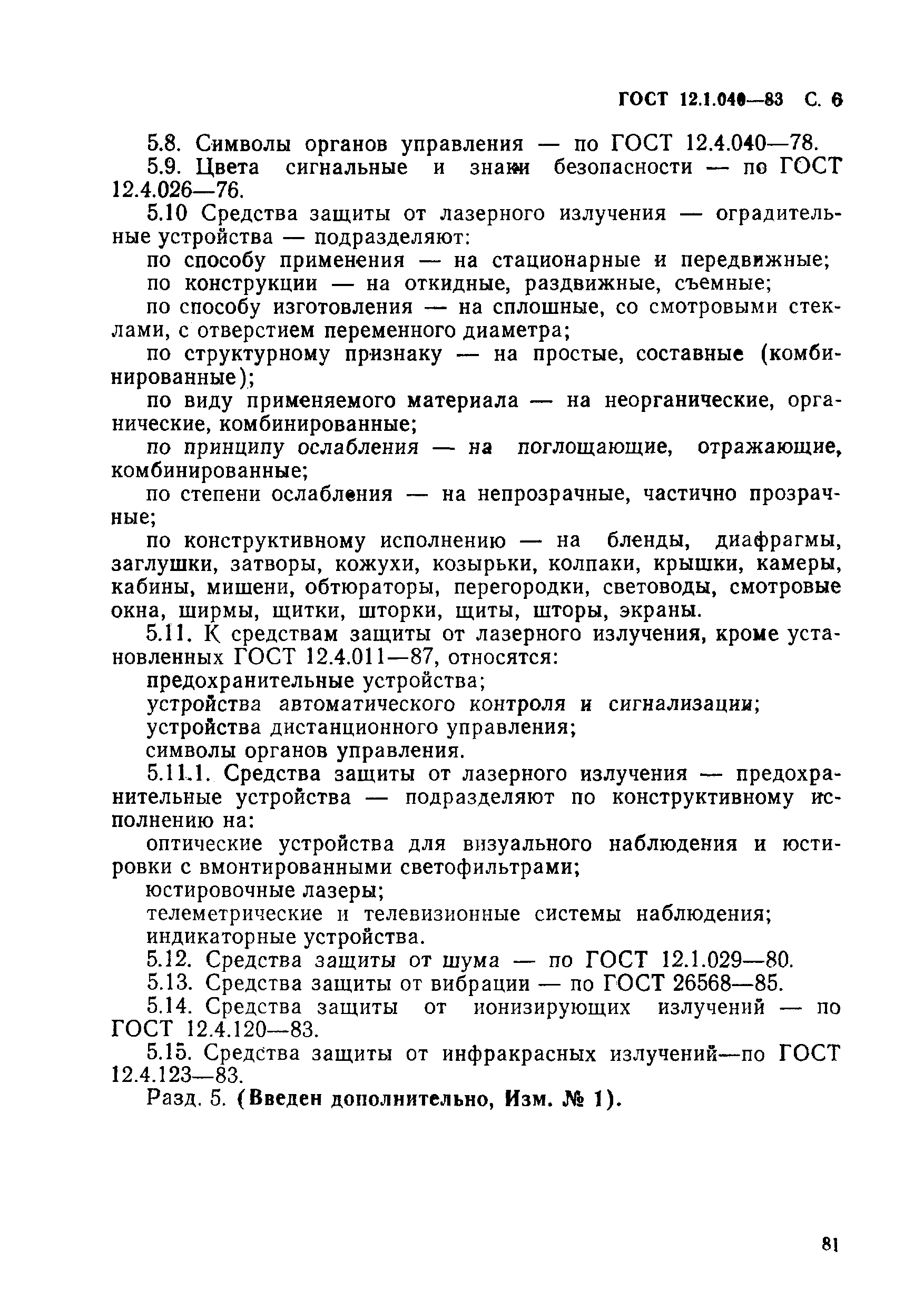 ГОСТ 12.1.040-83