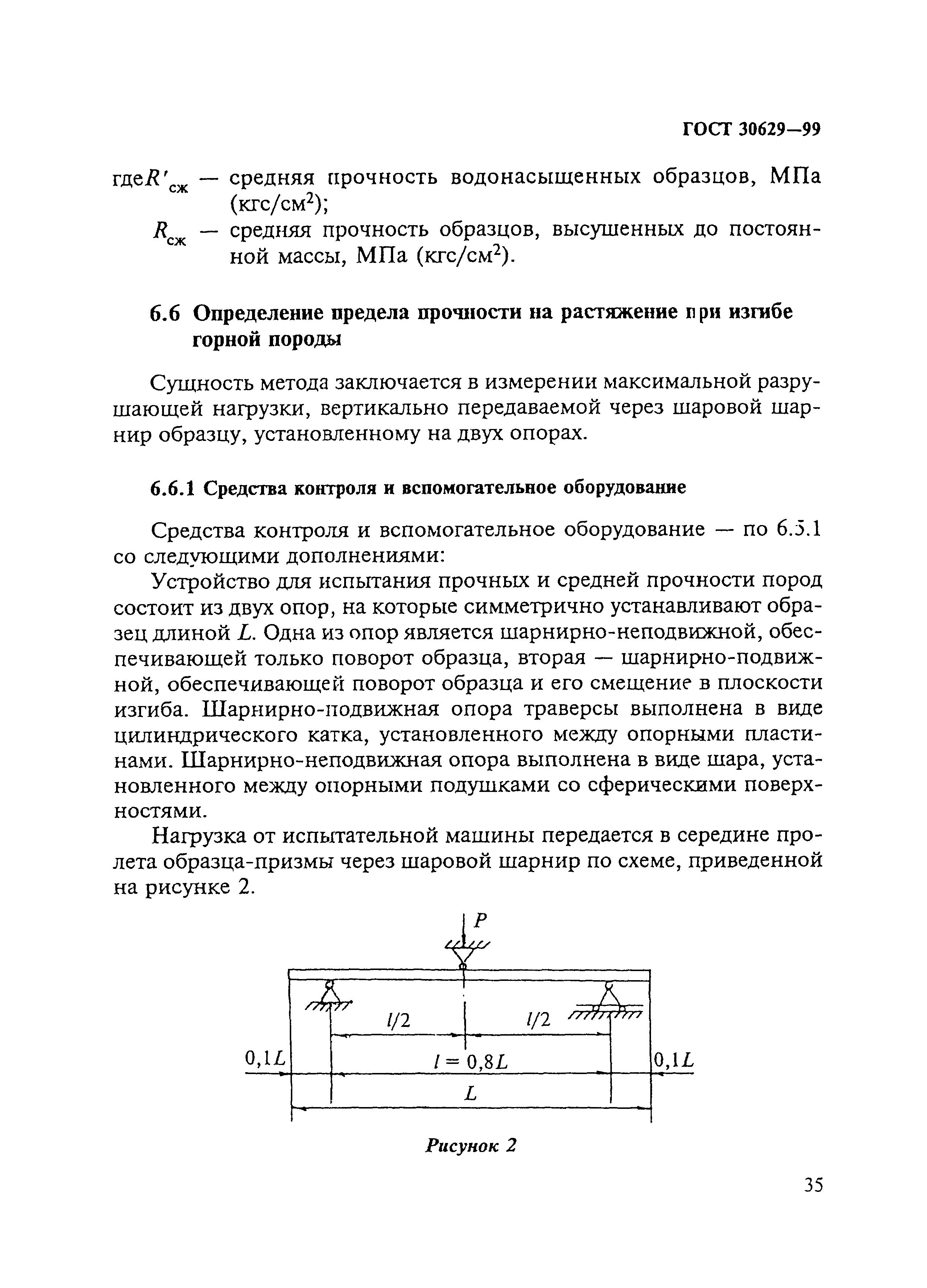 ГОСТ 30629-99