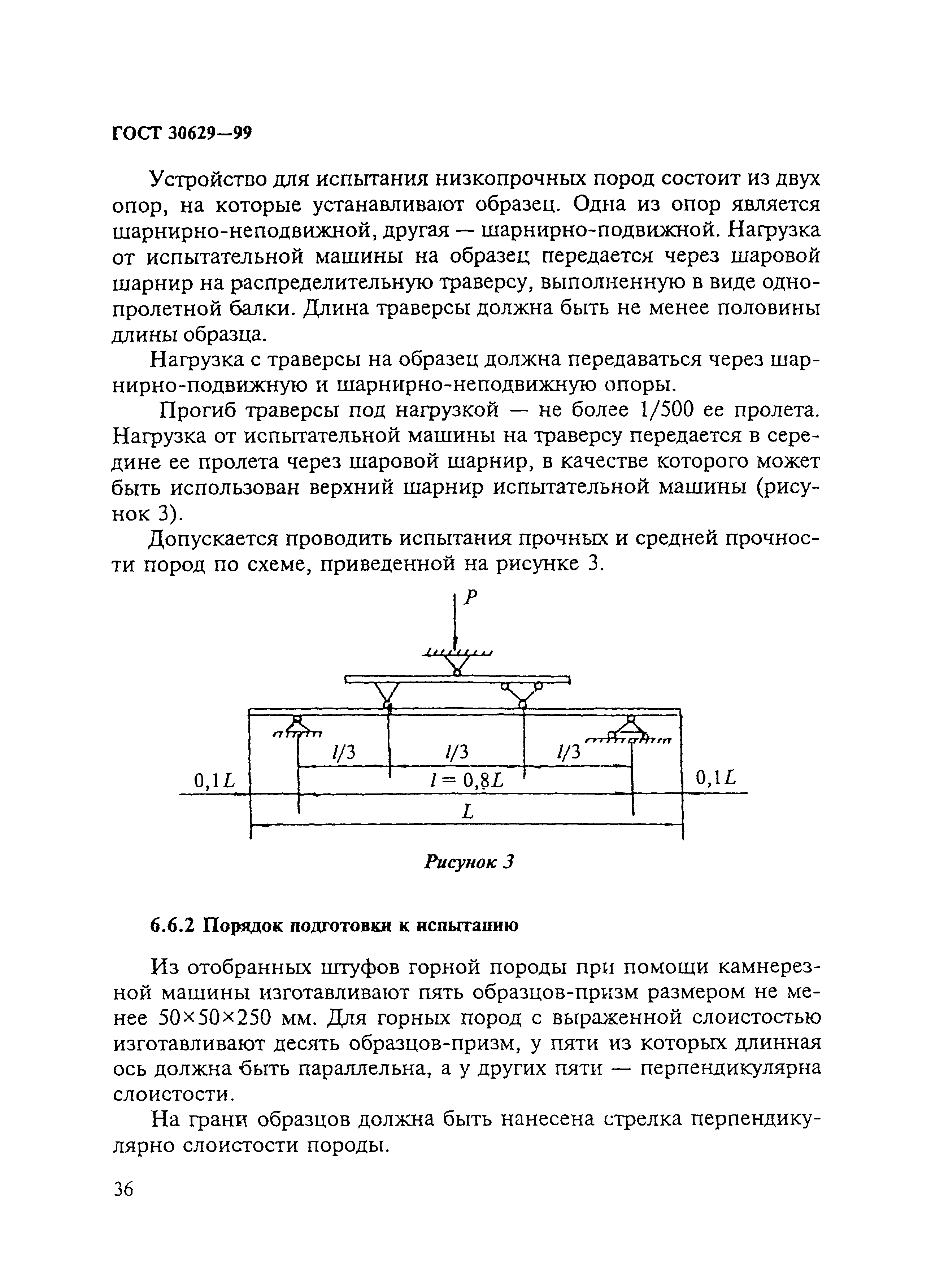 ГОСТ 30629-99