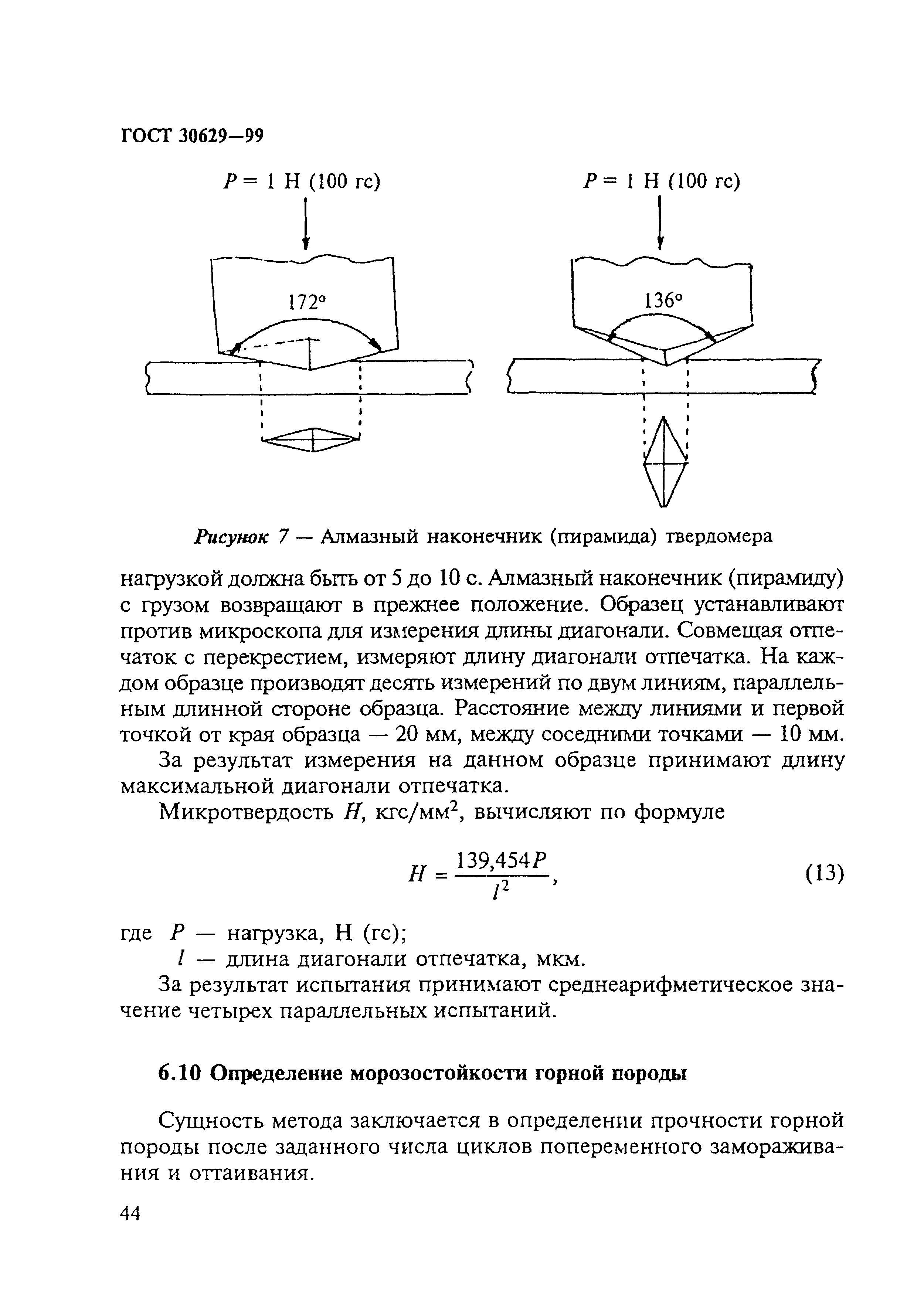 ГОСТ 30629-99