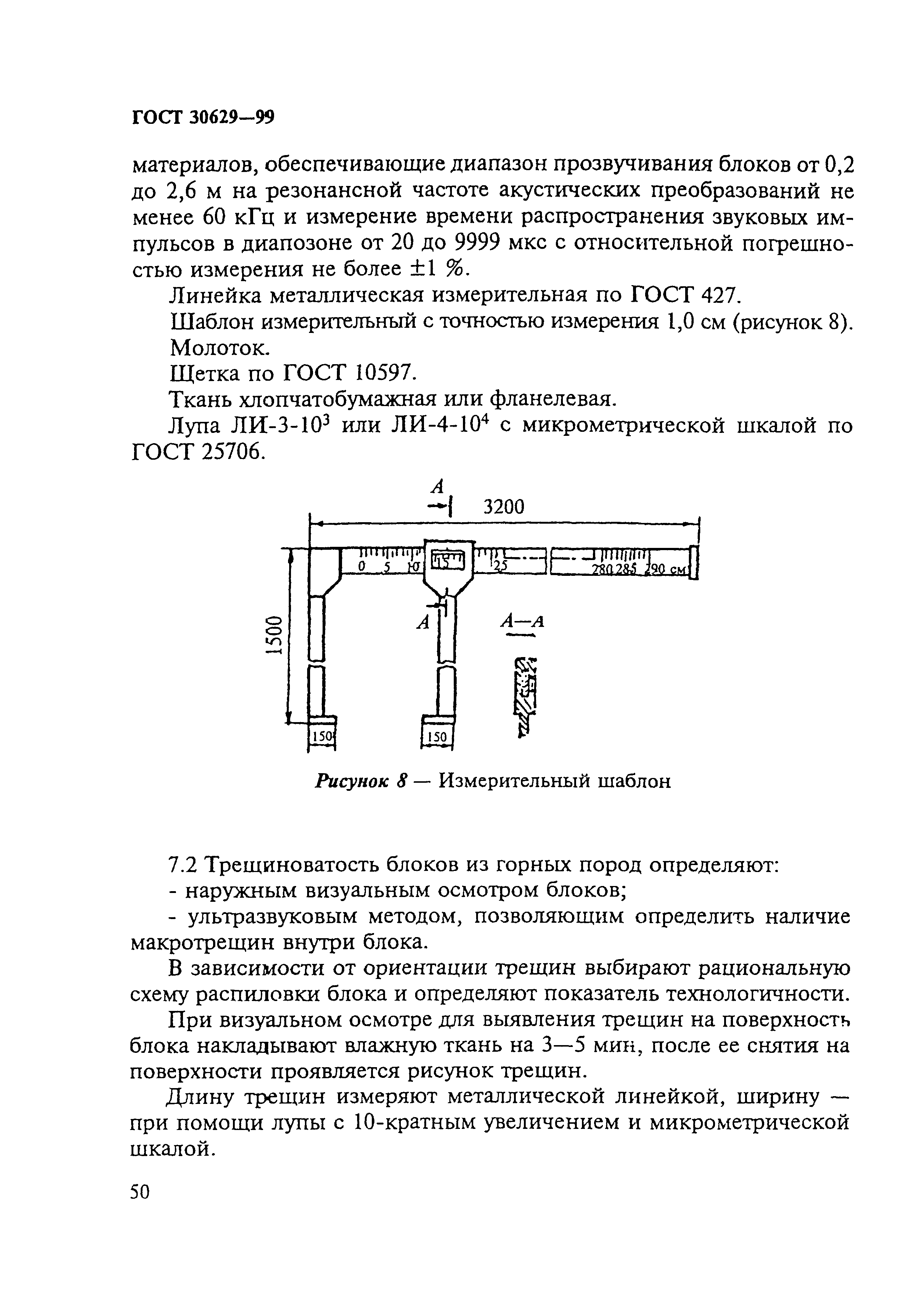 ГОСТ 30629-99