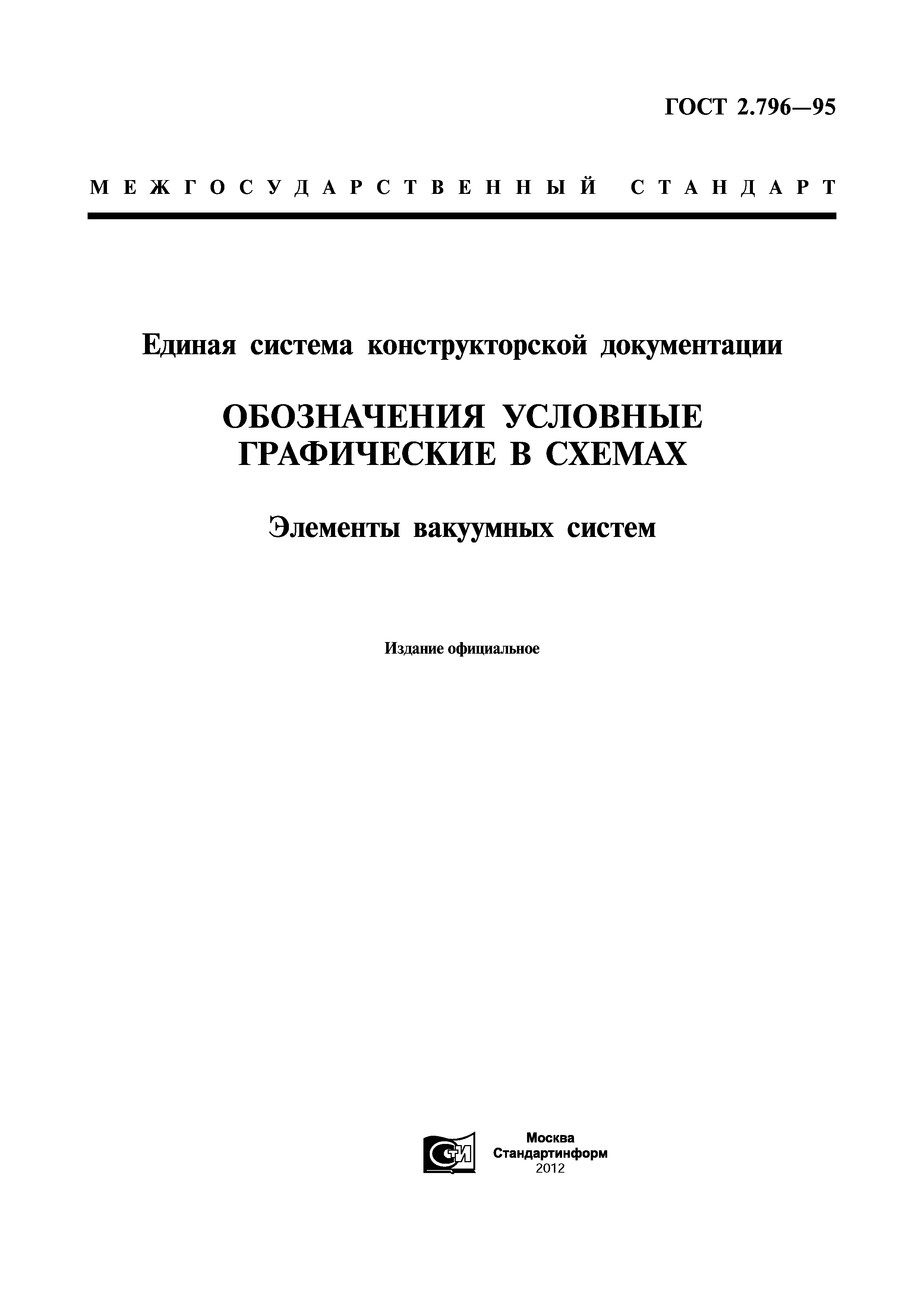 ГОСТ 2.796-95