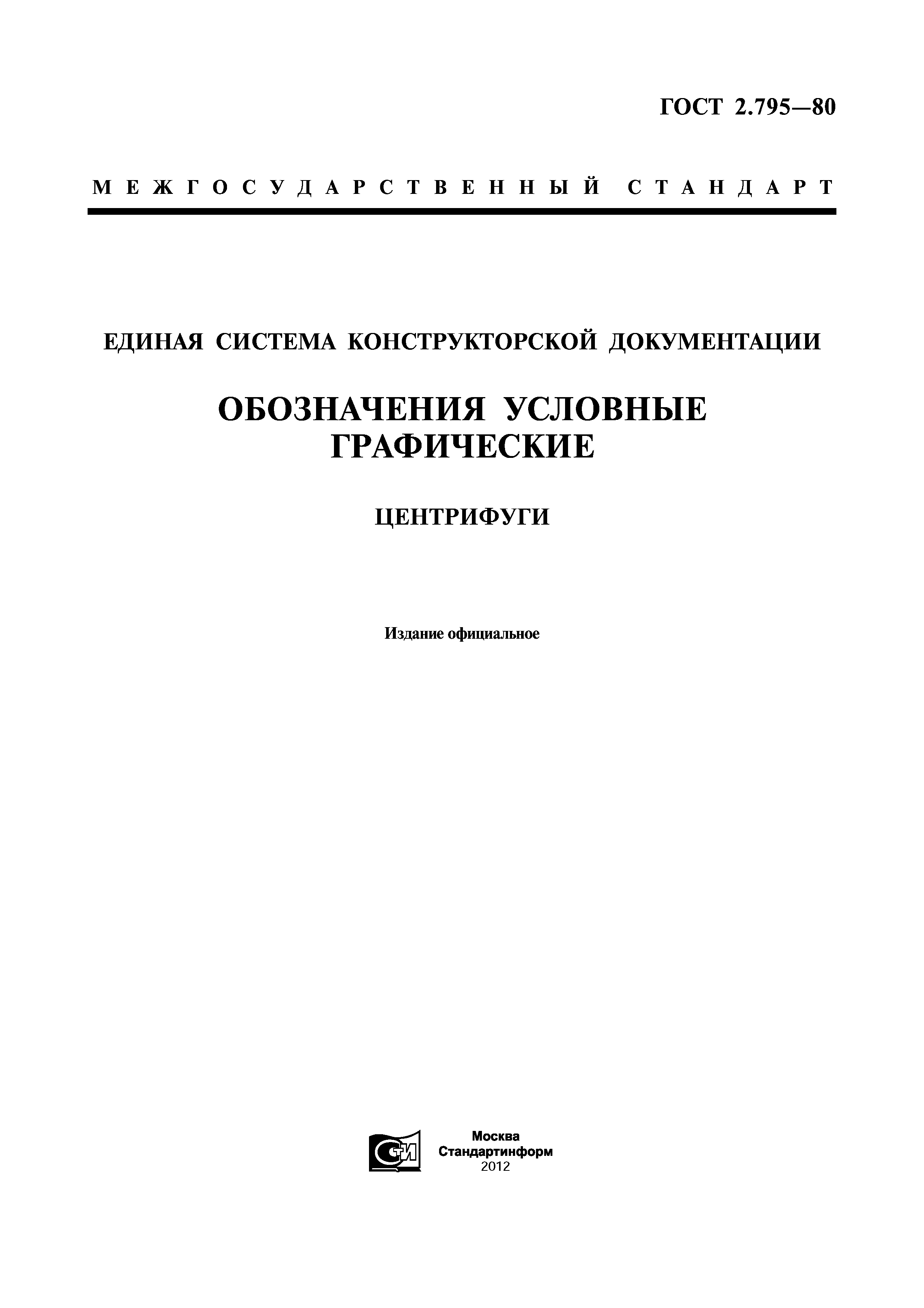 ГОСТ 2.795-80