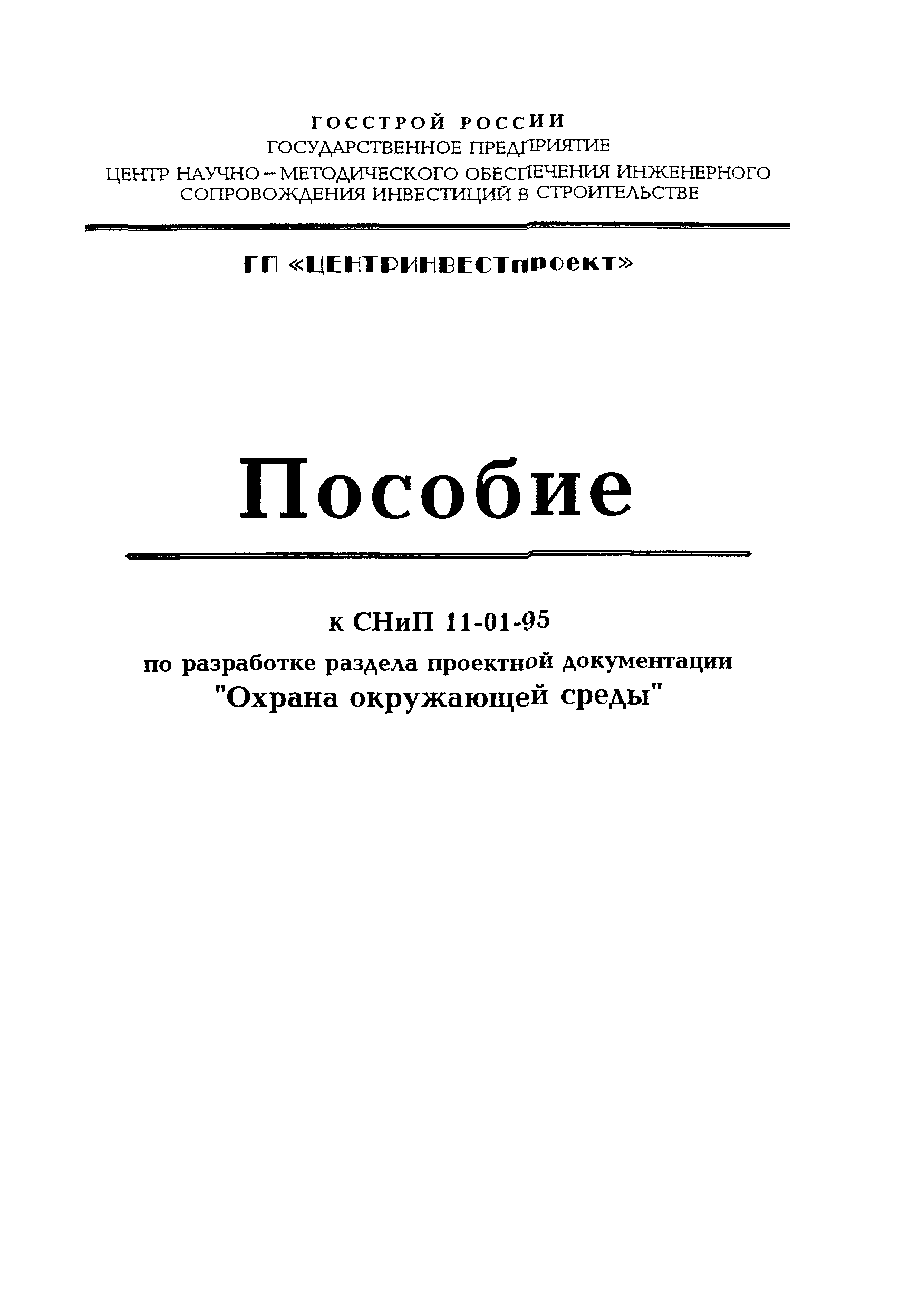 Пособие к СНиП 11-01-95