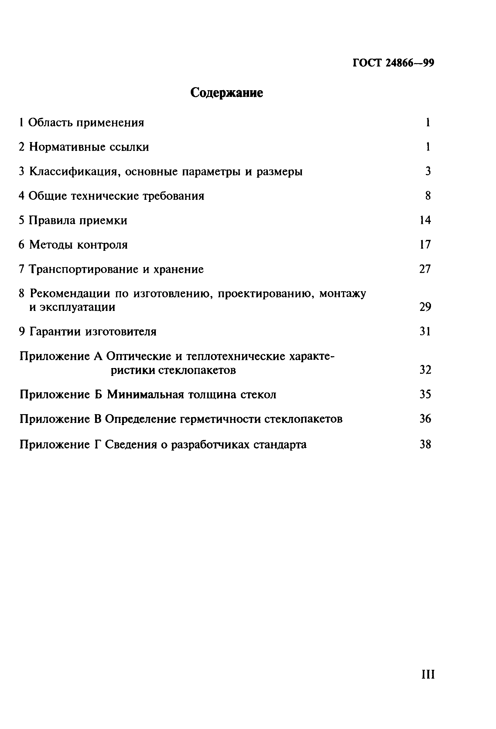 ГОСТ 24866-99