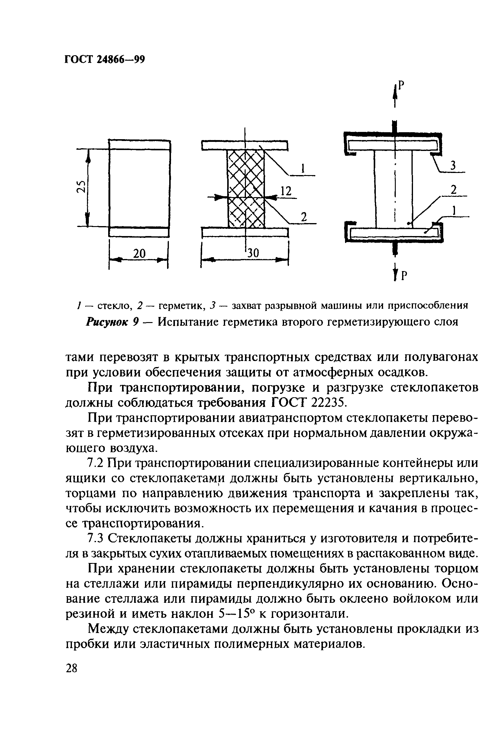 ГОСТ 24866-99