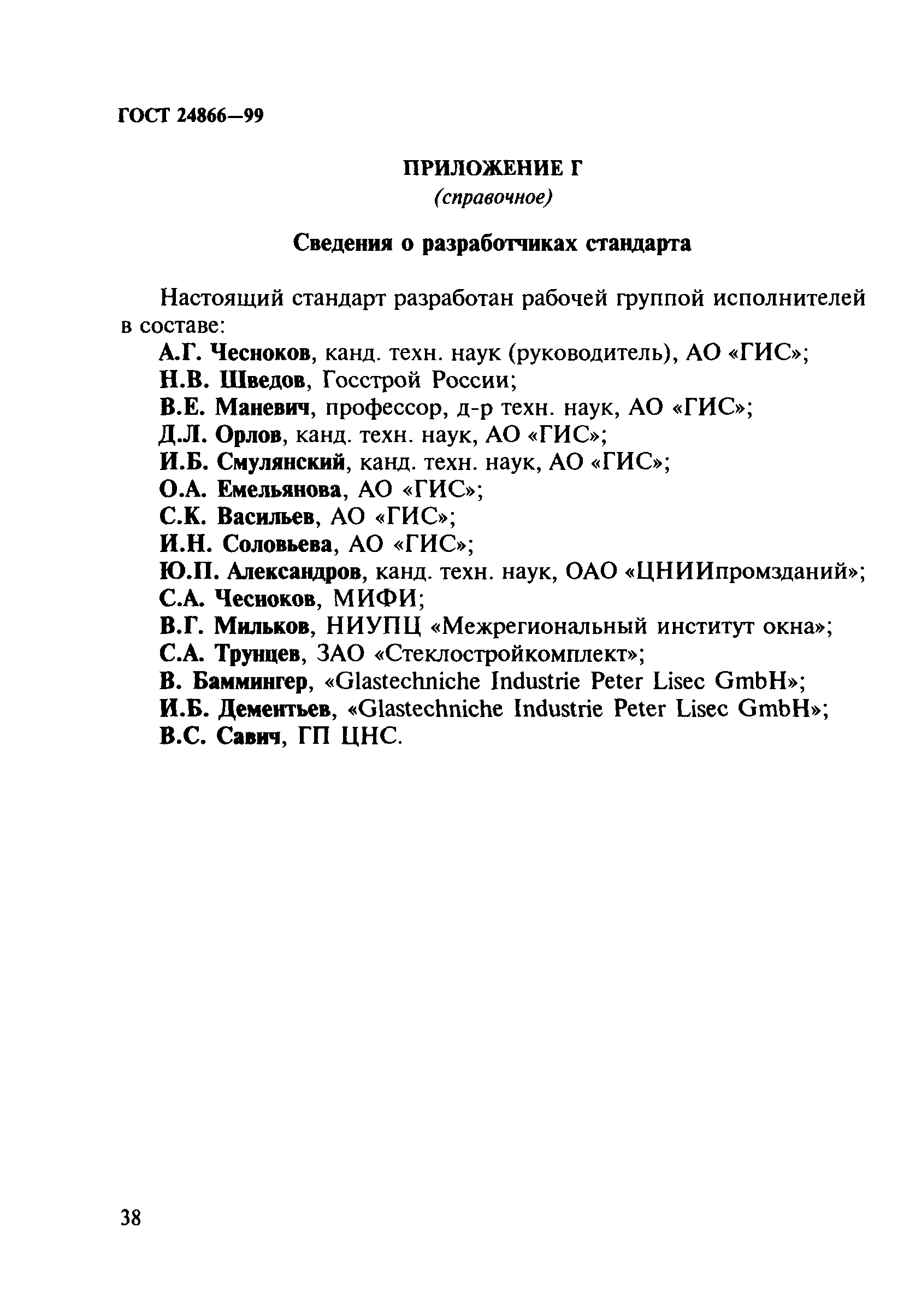 ГОСТ 24866-99