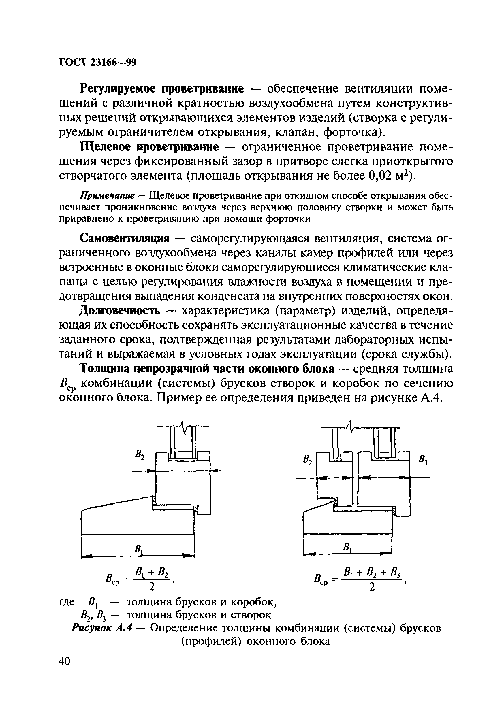 ГОСТ 23166-99