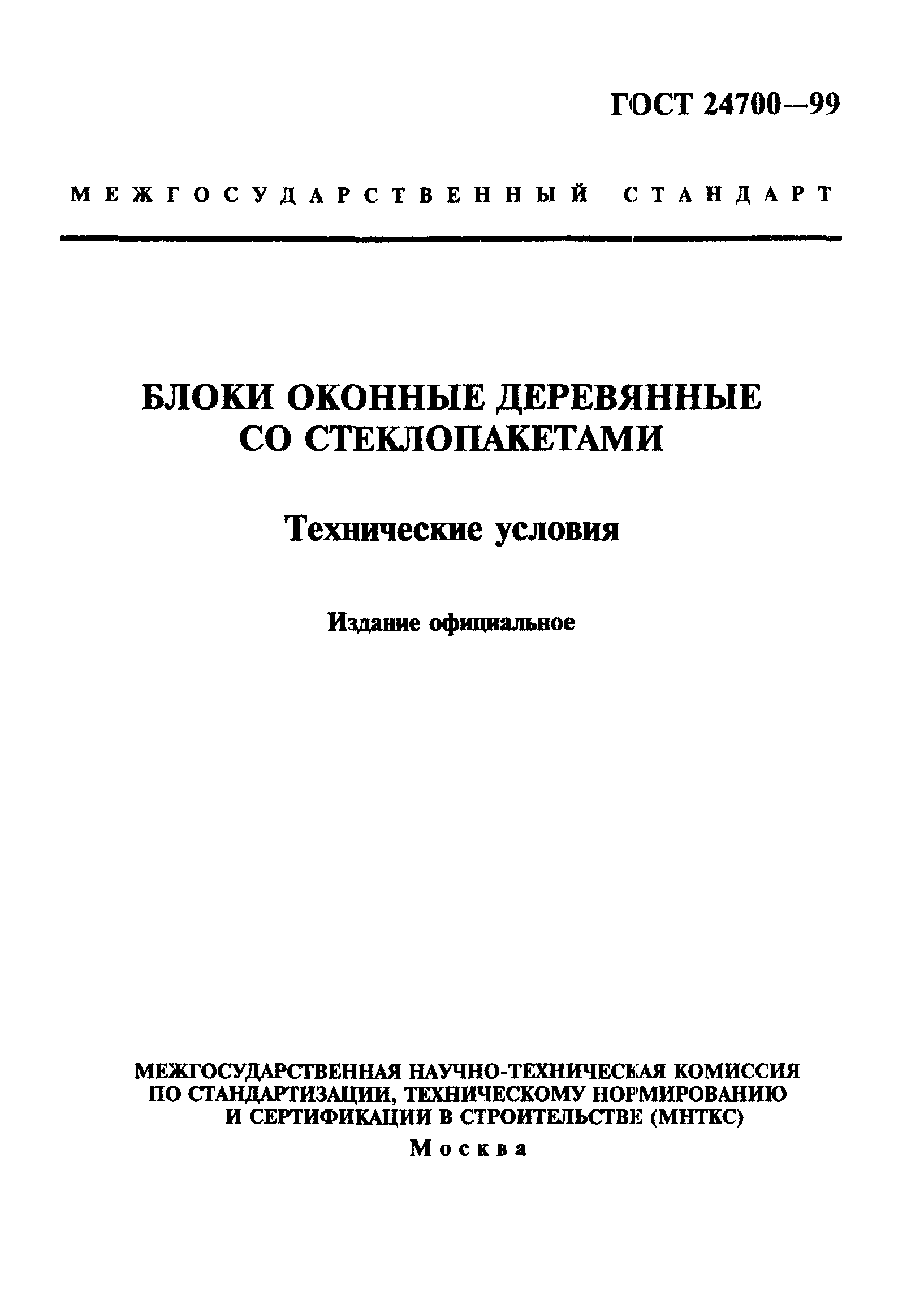 ГОСТ 24700-99