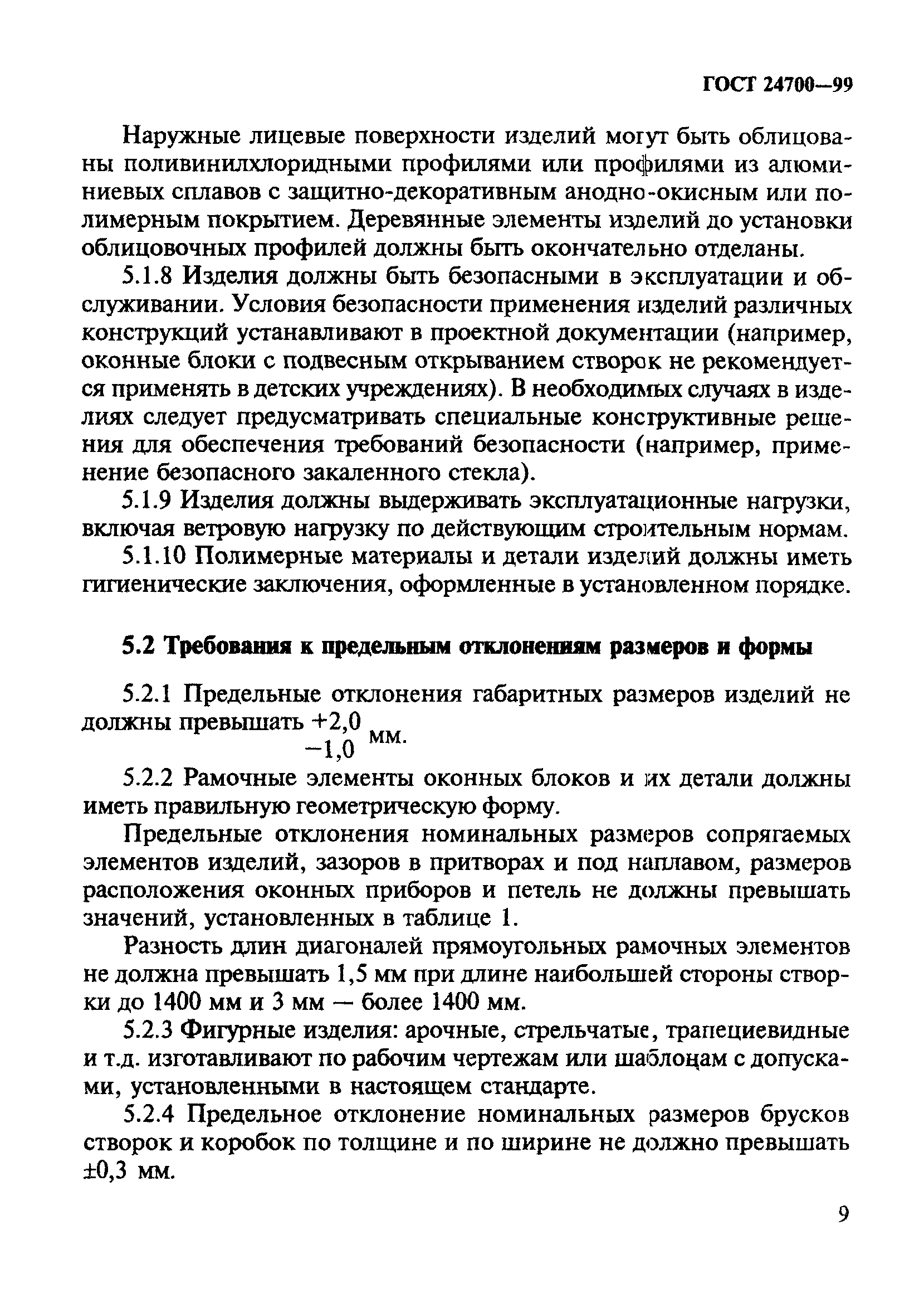 ГОСТ 24700-99