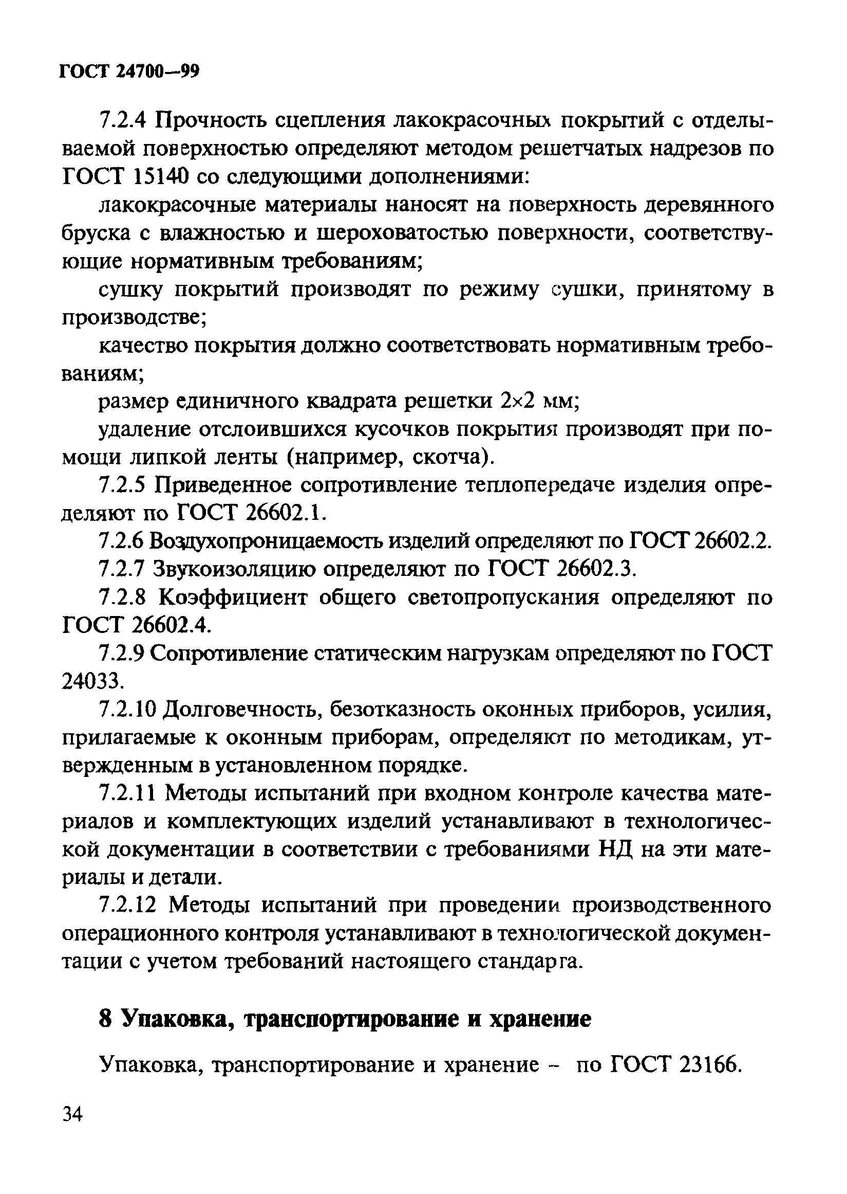 ГОСТ 24700-99