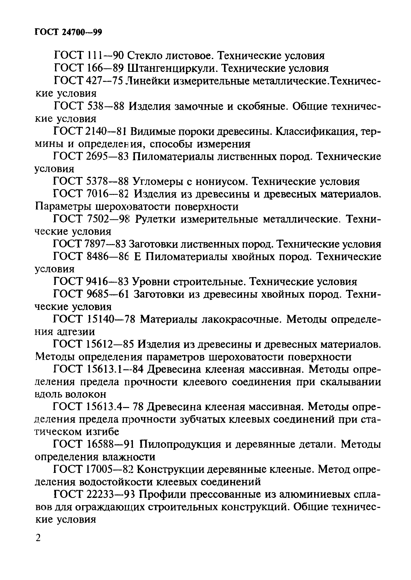 ГОСТ 24700-99