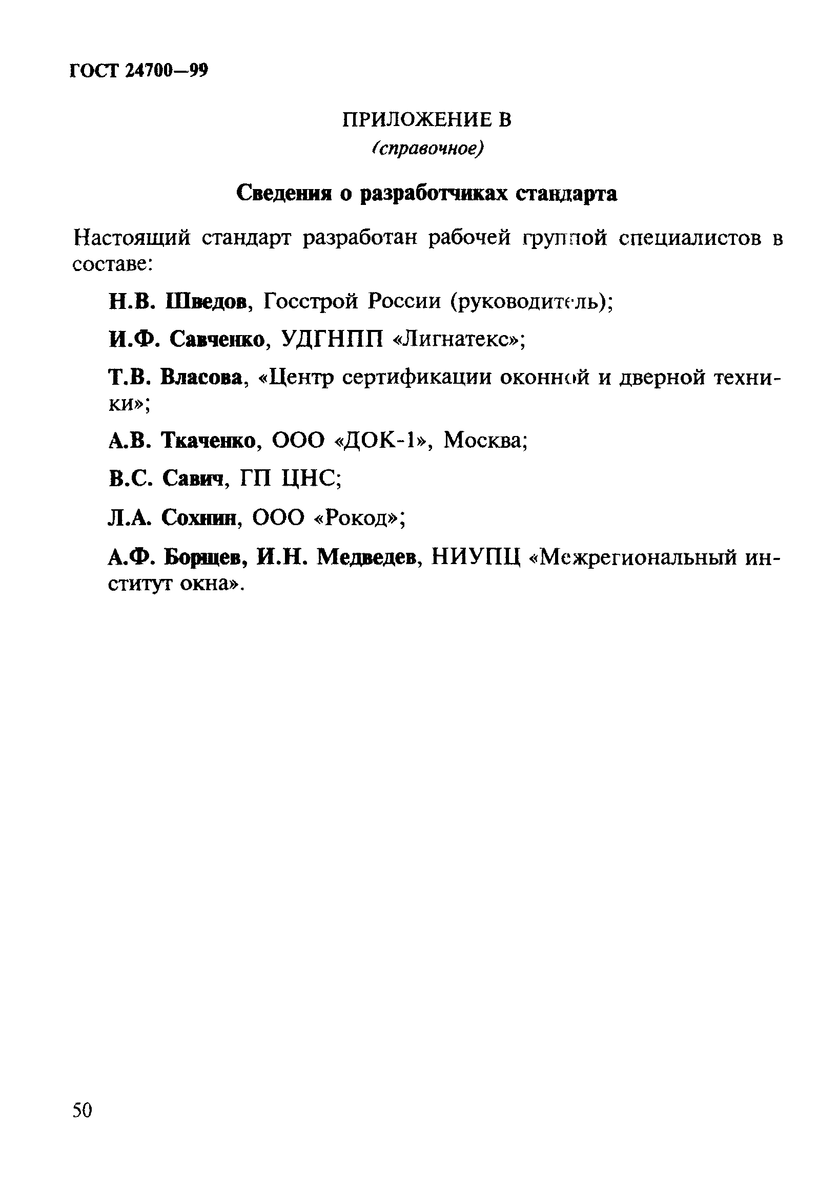 ГОСТ 24700-99