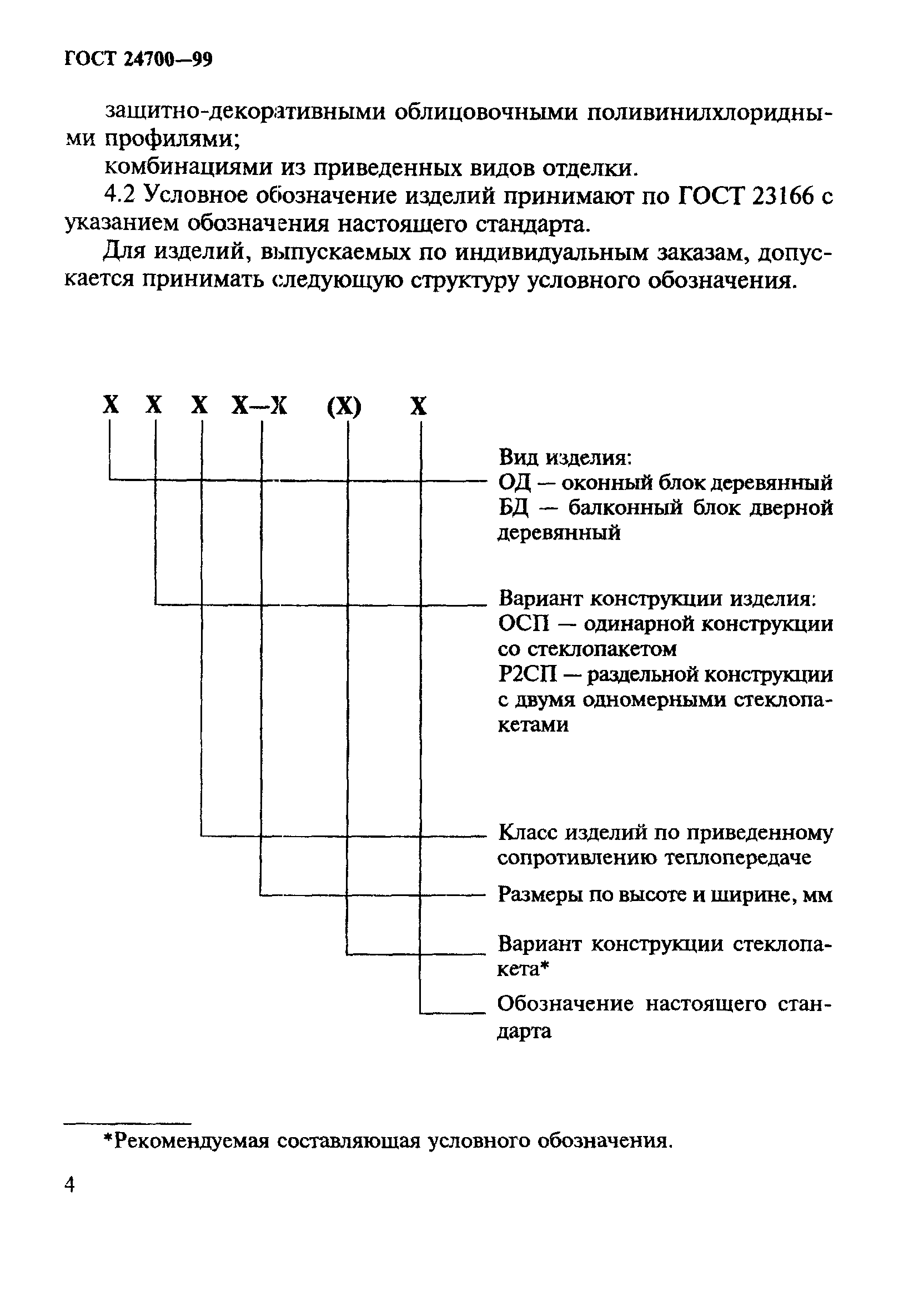 ГОСТ 24700-99