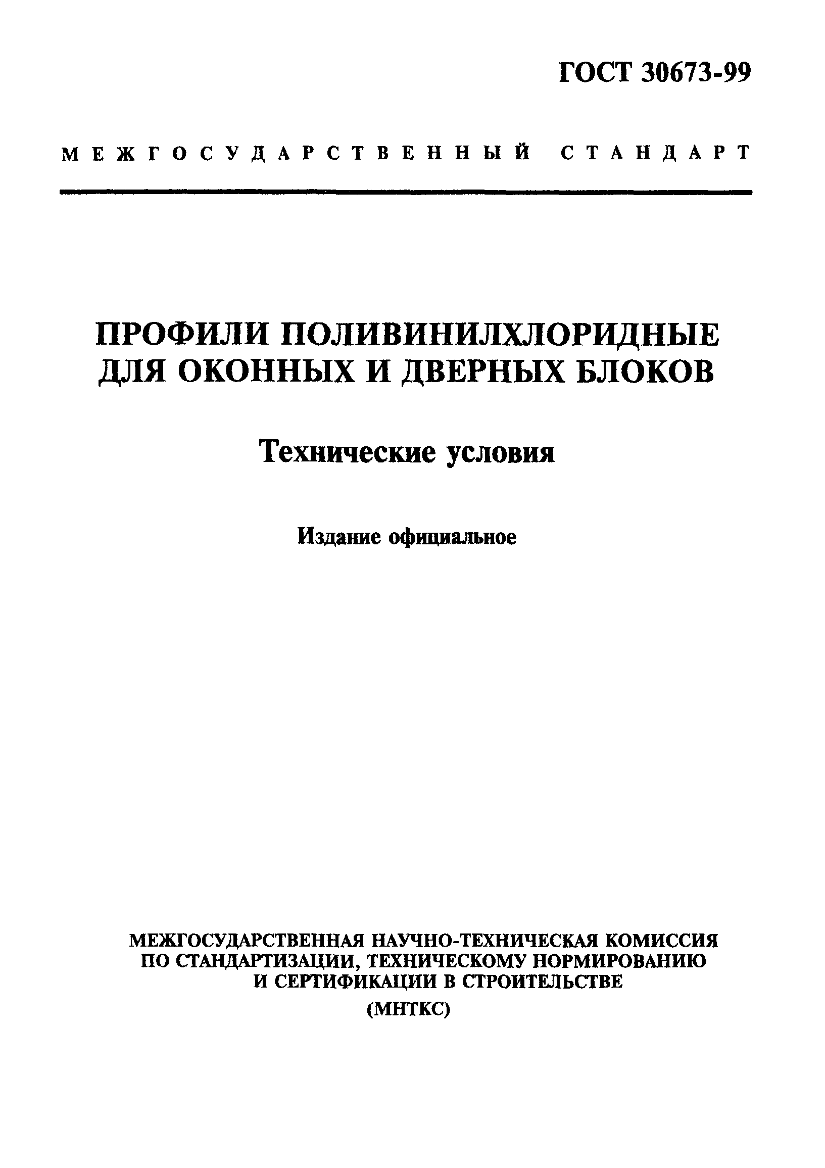 ГОСТ 30673-99