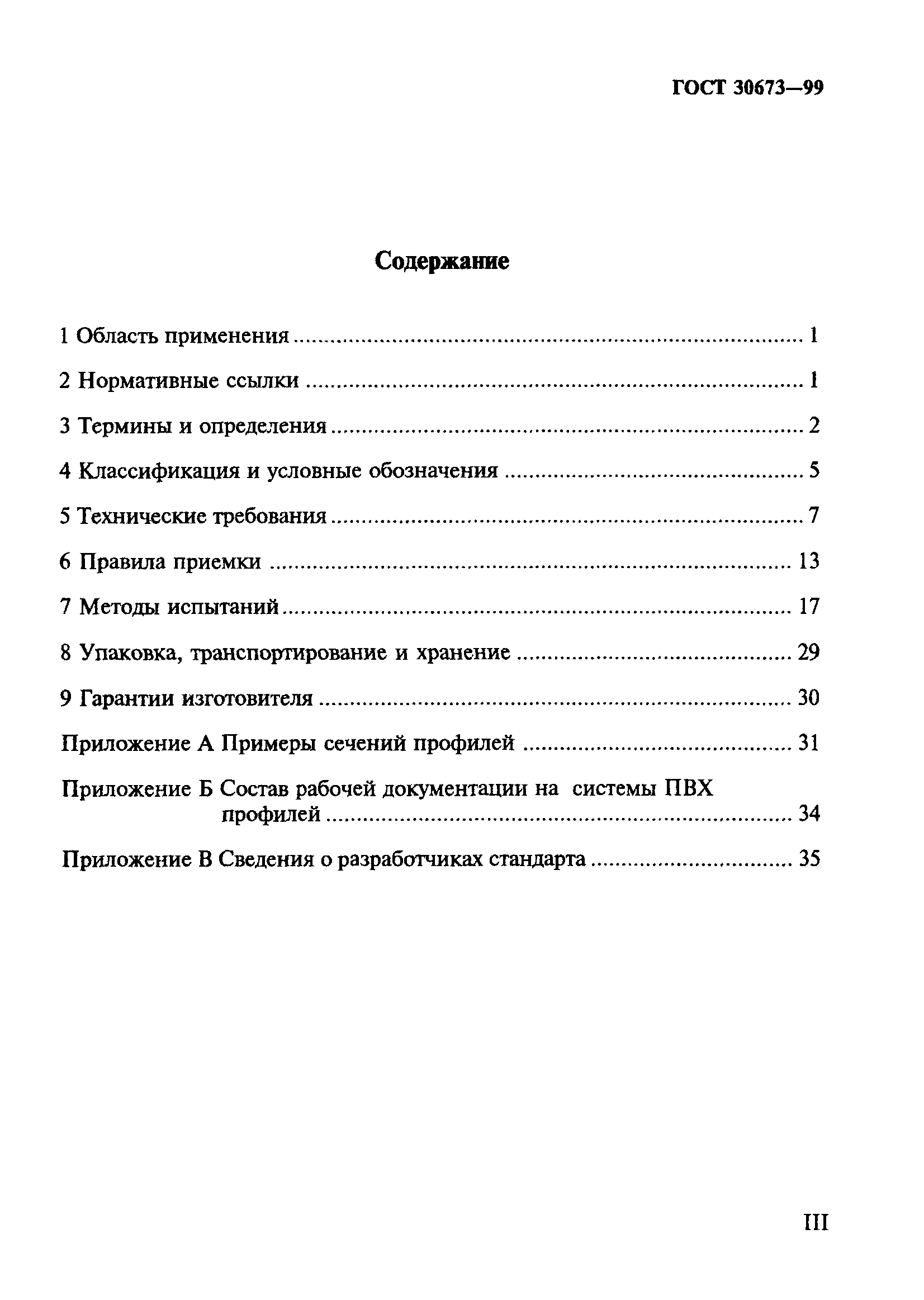 ГОСТ 30673-99