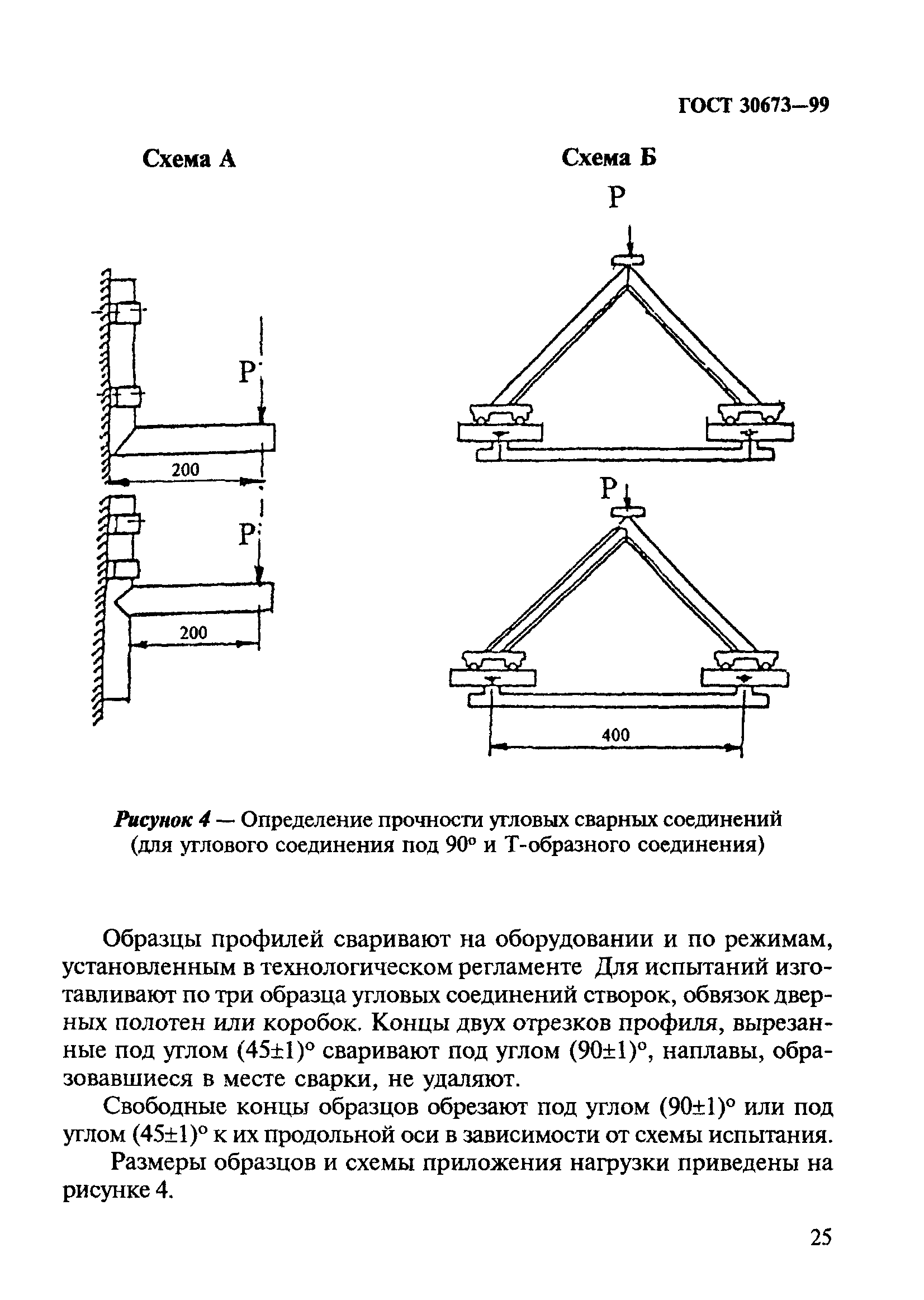 ГОСТ 30673-99