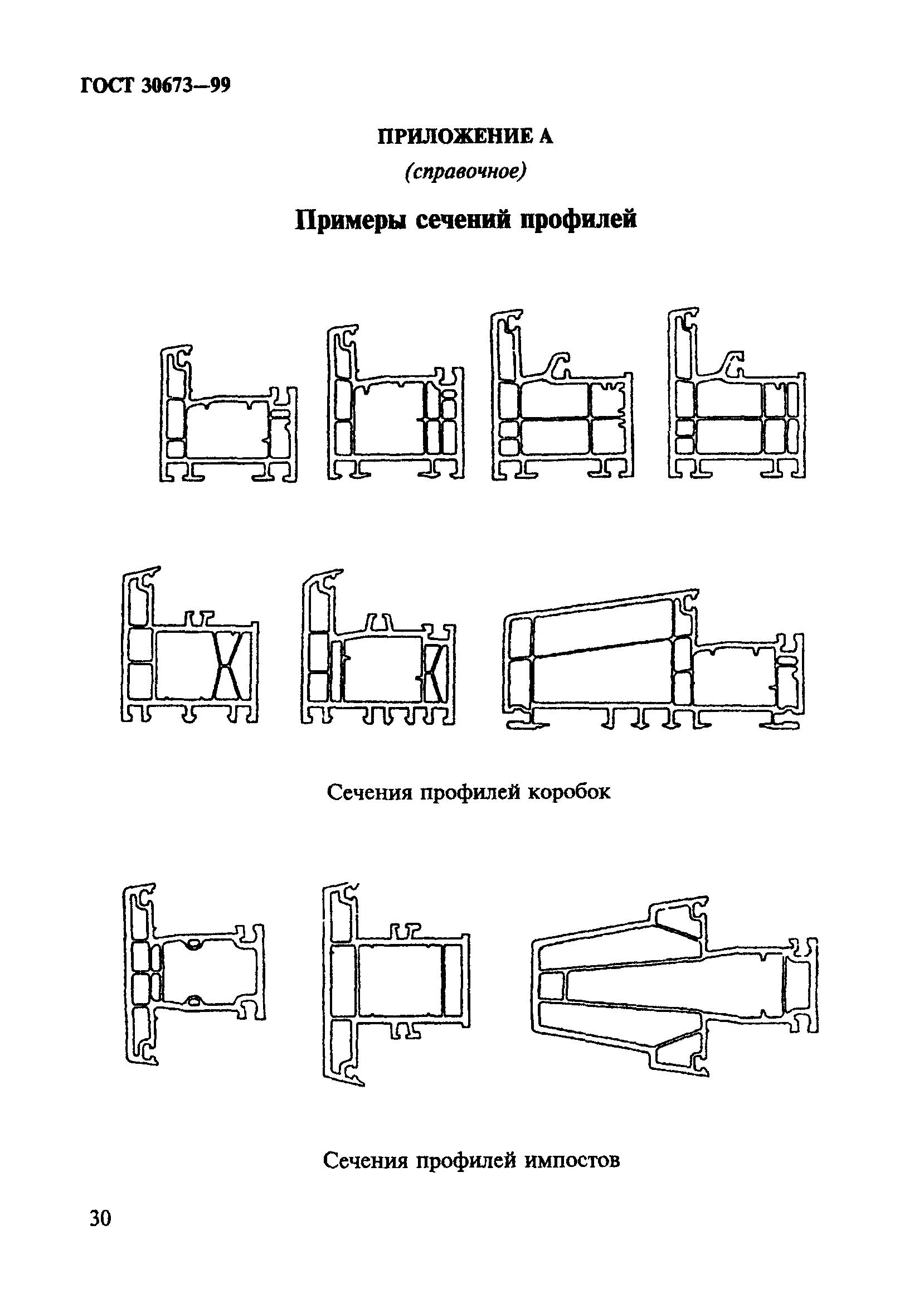 ГОСТ 30673-99